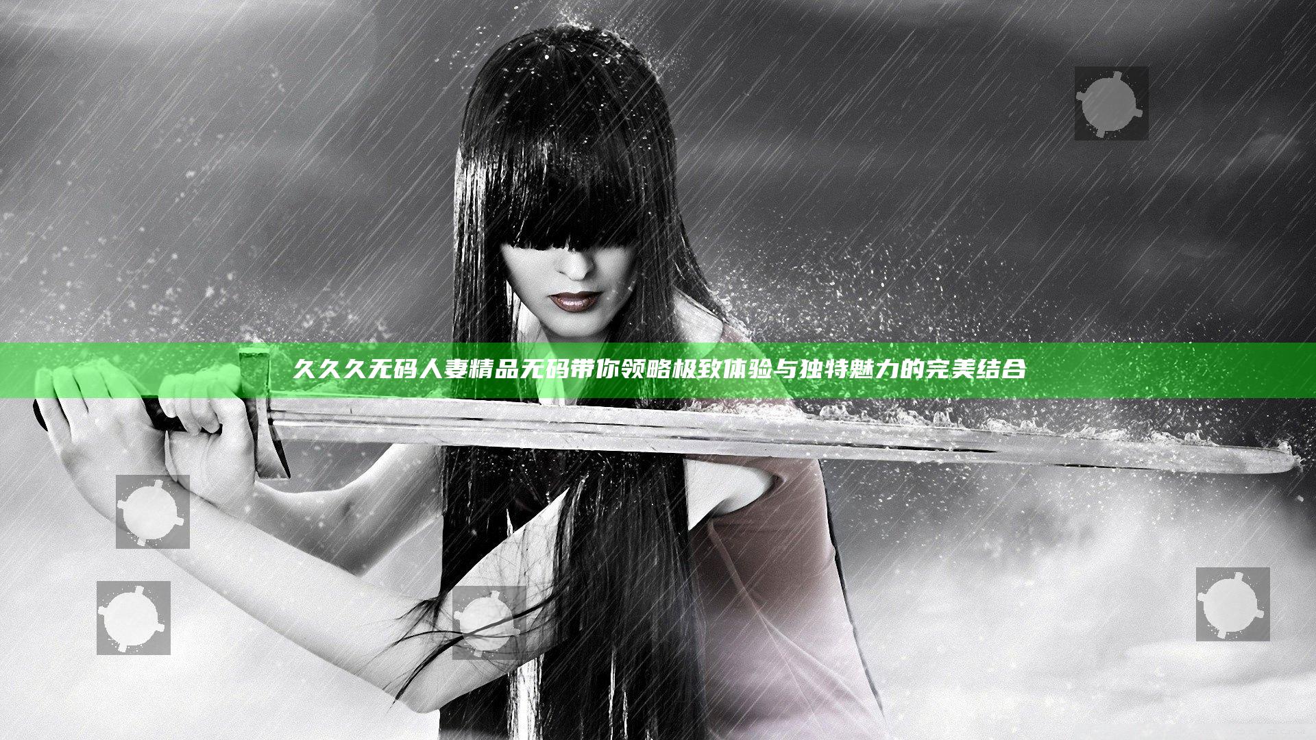 久久久无码人妻精品无码带你领略极致体验与独特魅力的完美结合