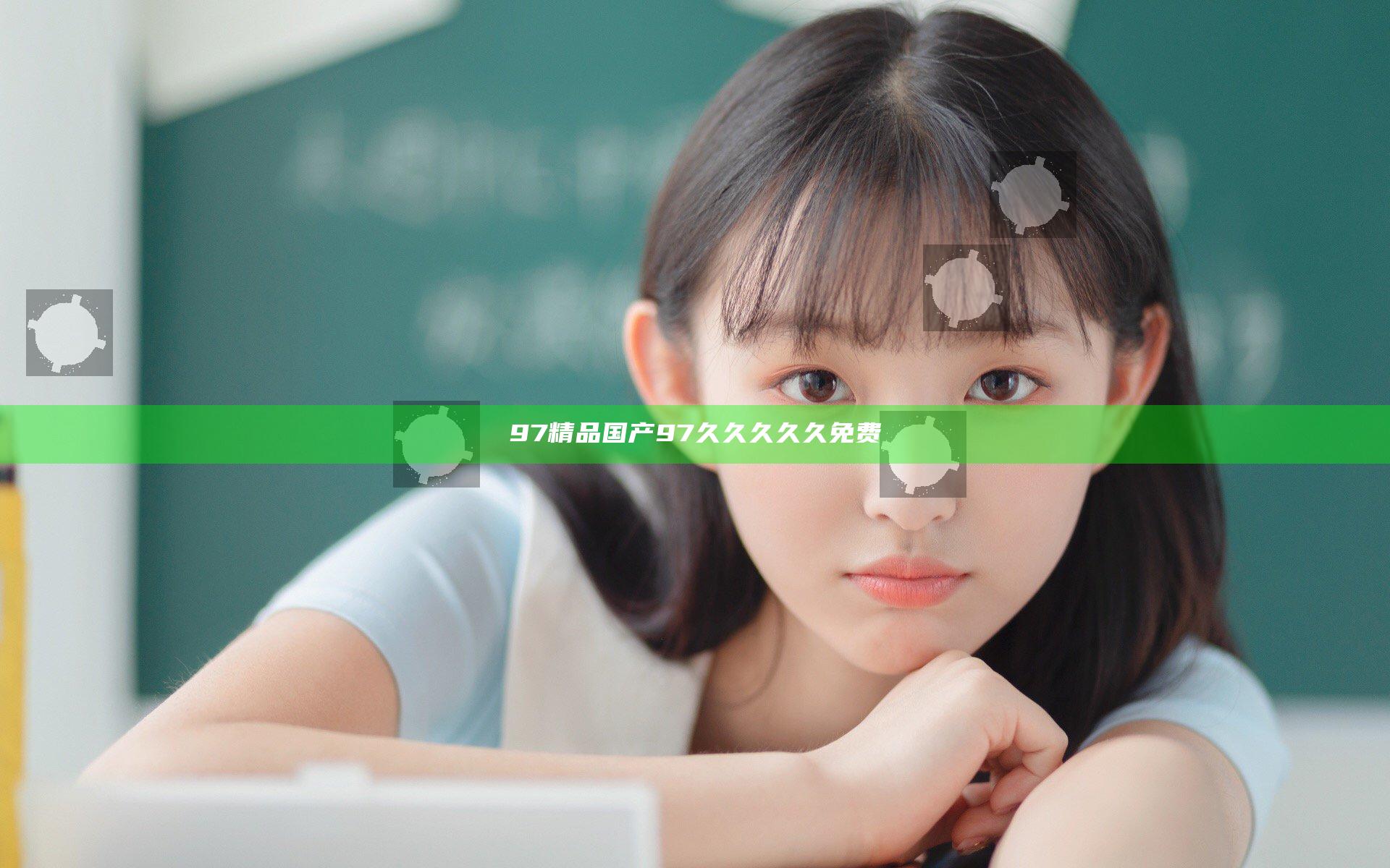97精品国产97久久久久久免费