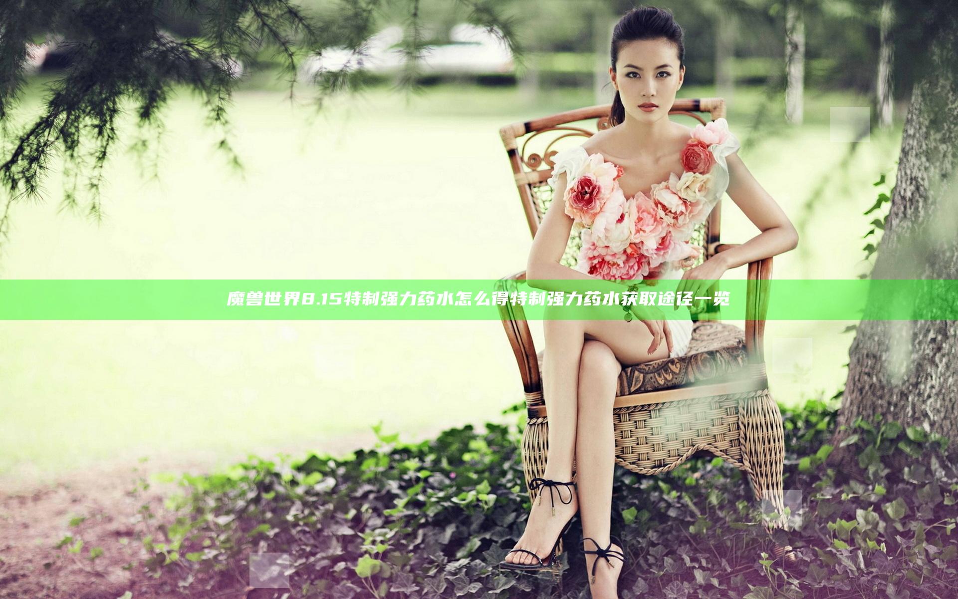 魔兽世界8.15特制强力药水怎么得 特制强力药水获取途径一览