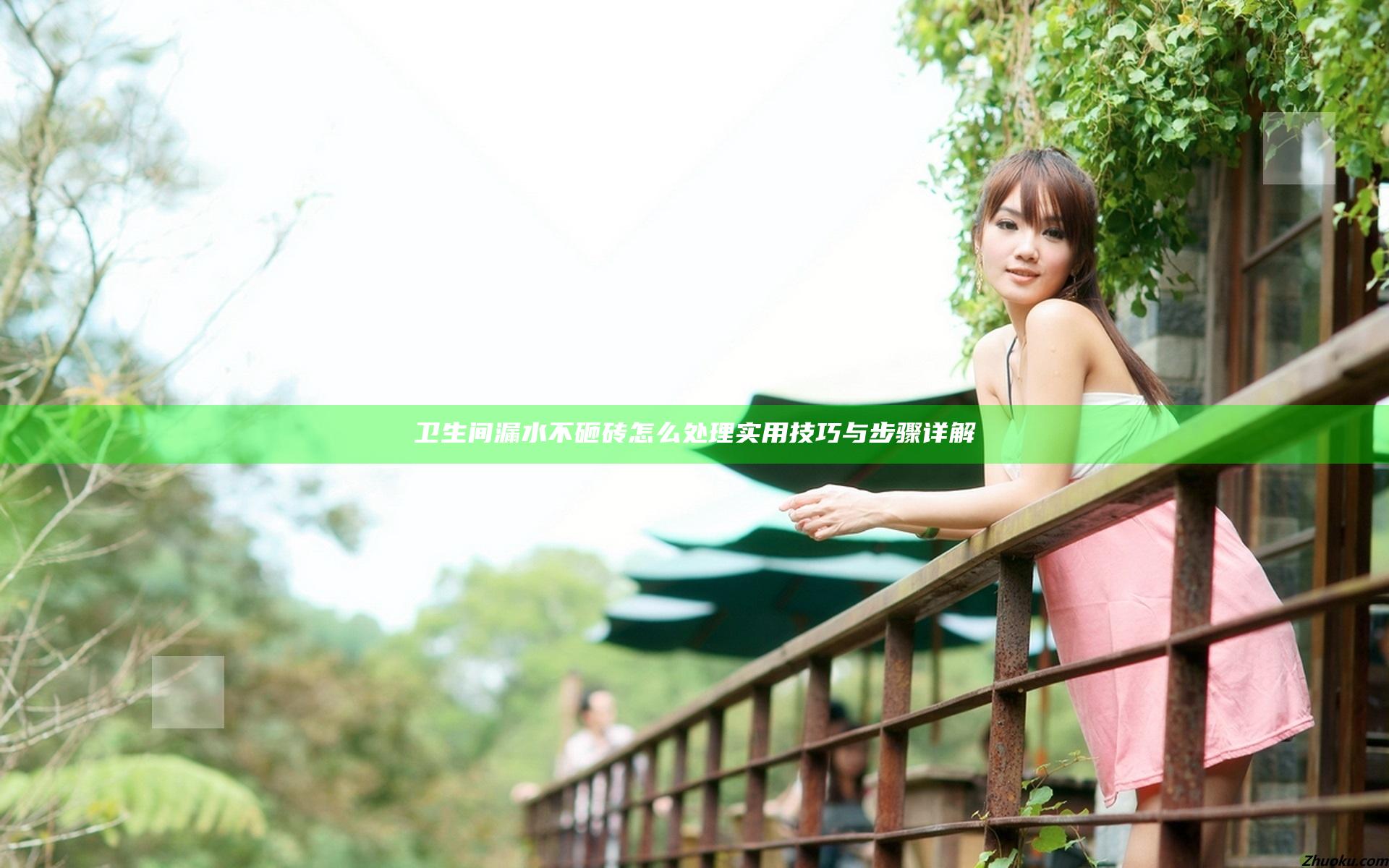 卫生间漏水不砸砖怎么处理 实用技巧与步骤详解