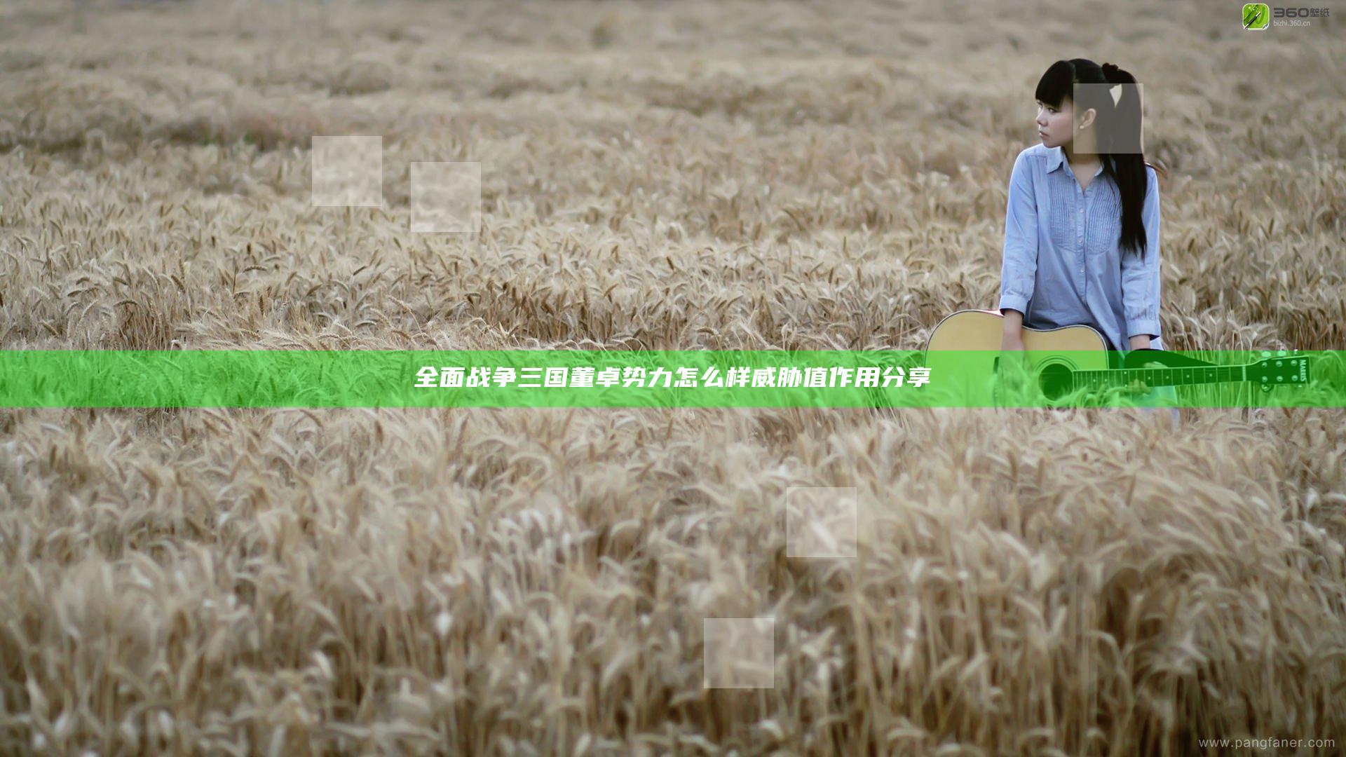 全面战争三国董卓势力怎么样 威胁值作用分享