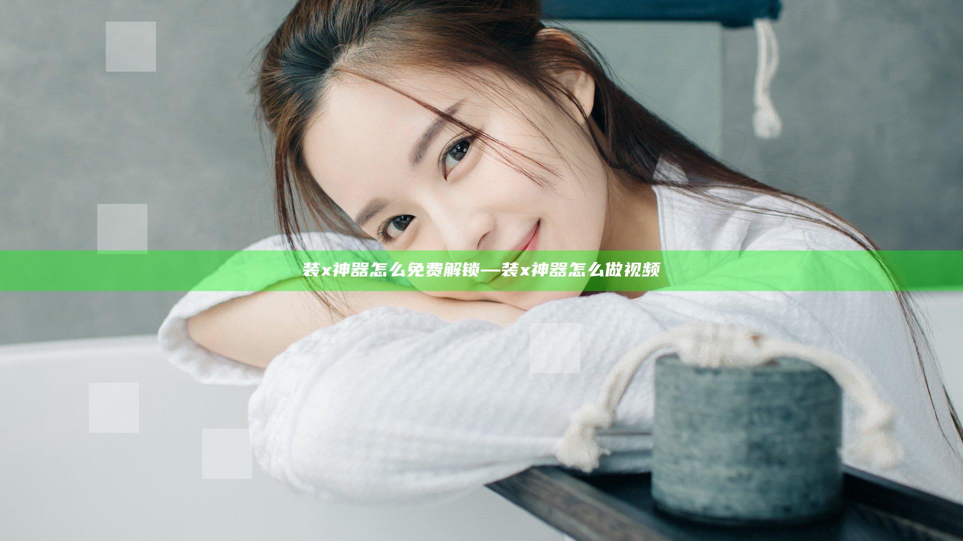 装x神器怎么免费解锁—装x神器怎么做视频