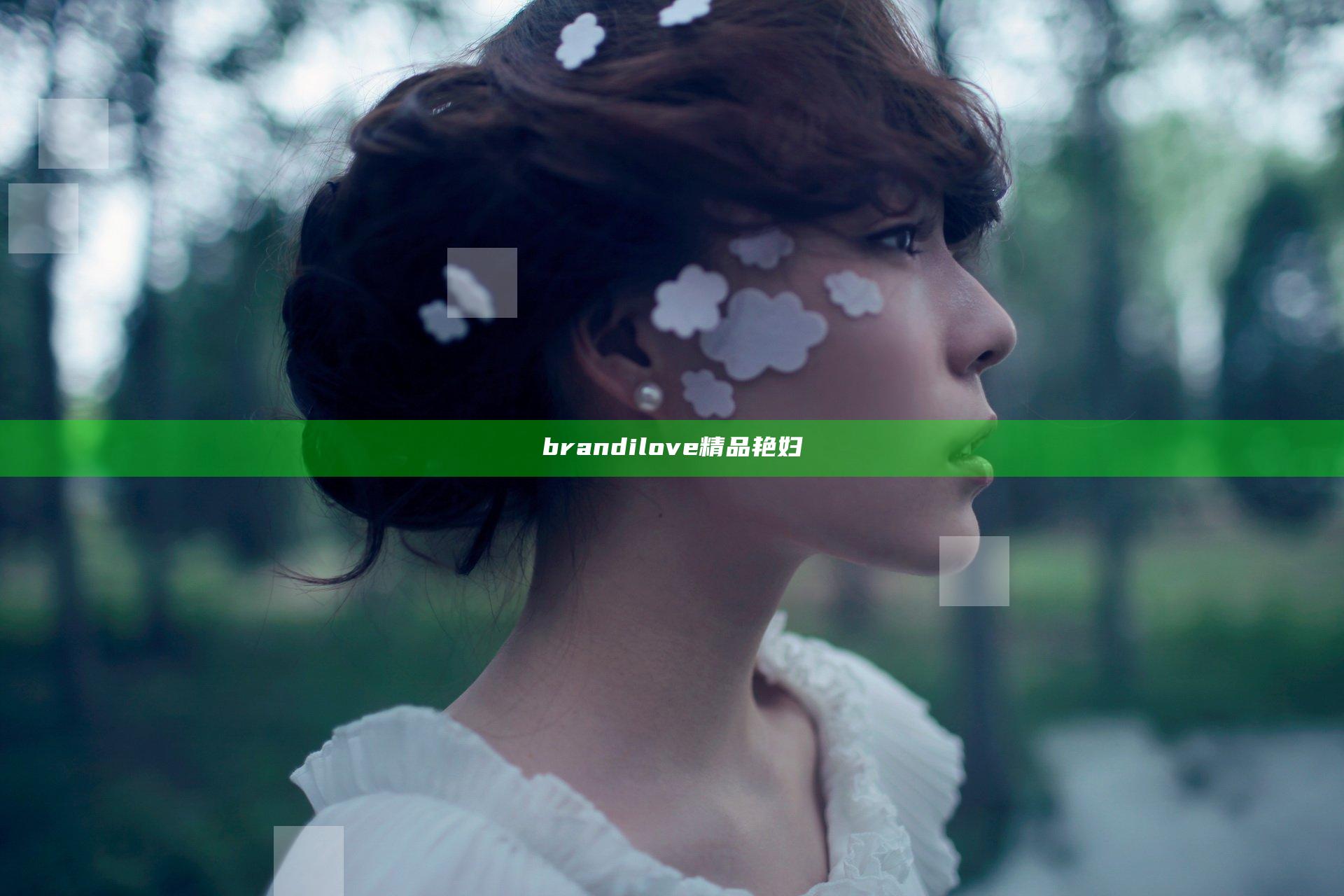 brandilove精品艳妇