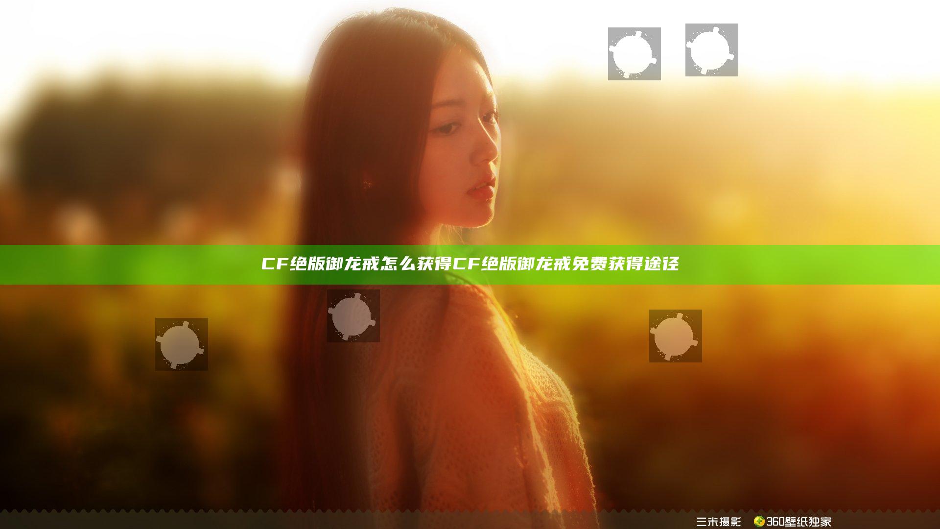 CF绝版御龙戒怎么获得 CF绝版御龙戒免费获得途径