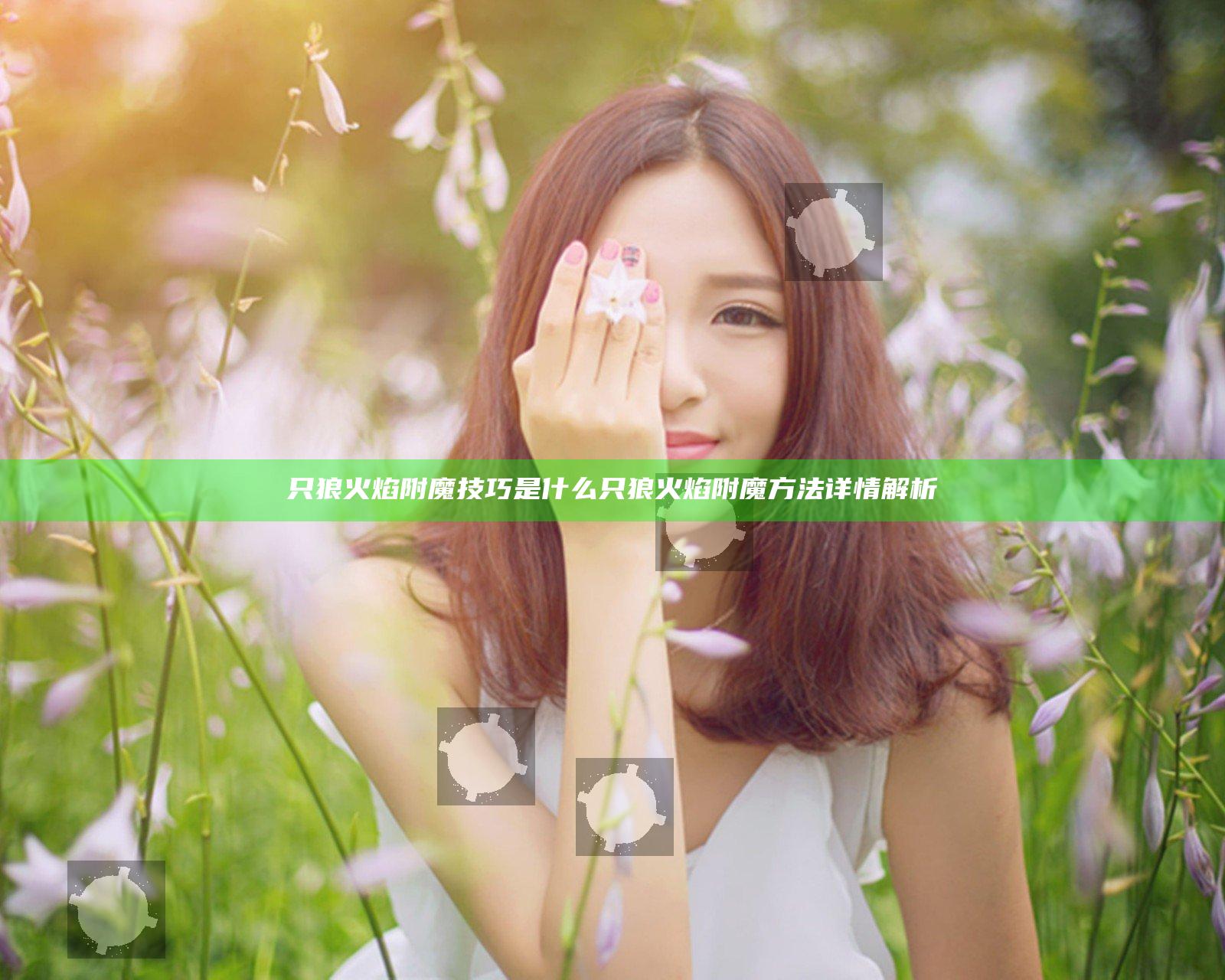 只狼火焰附魔技巧是什么 只狼火焰附魔方法详情解析