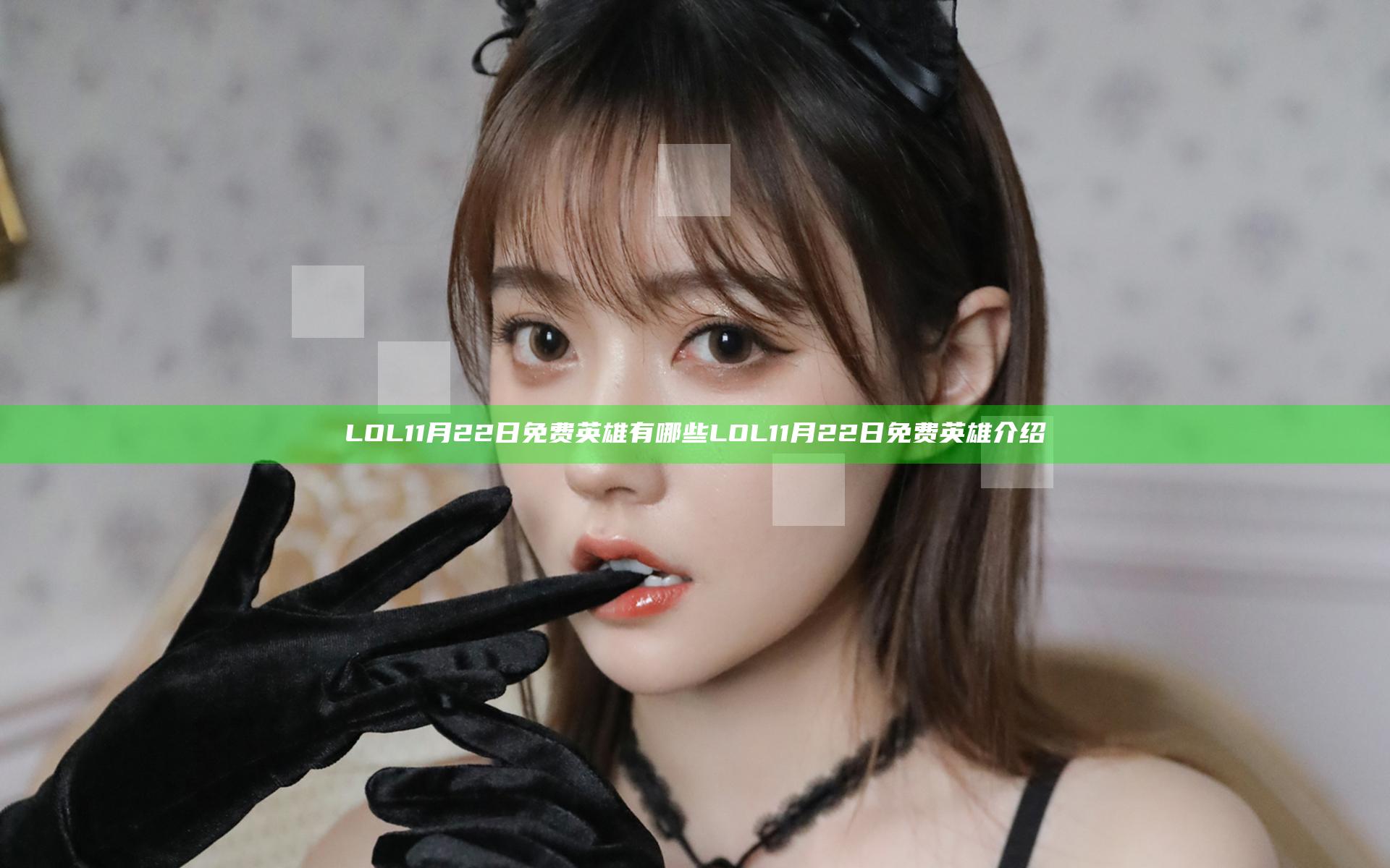 LOL11月22日免费英雄有哪些 LOL11月22日免费英雄介绍