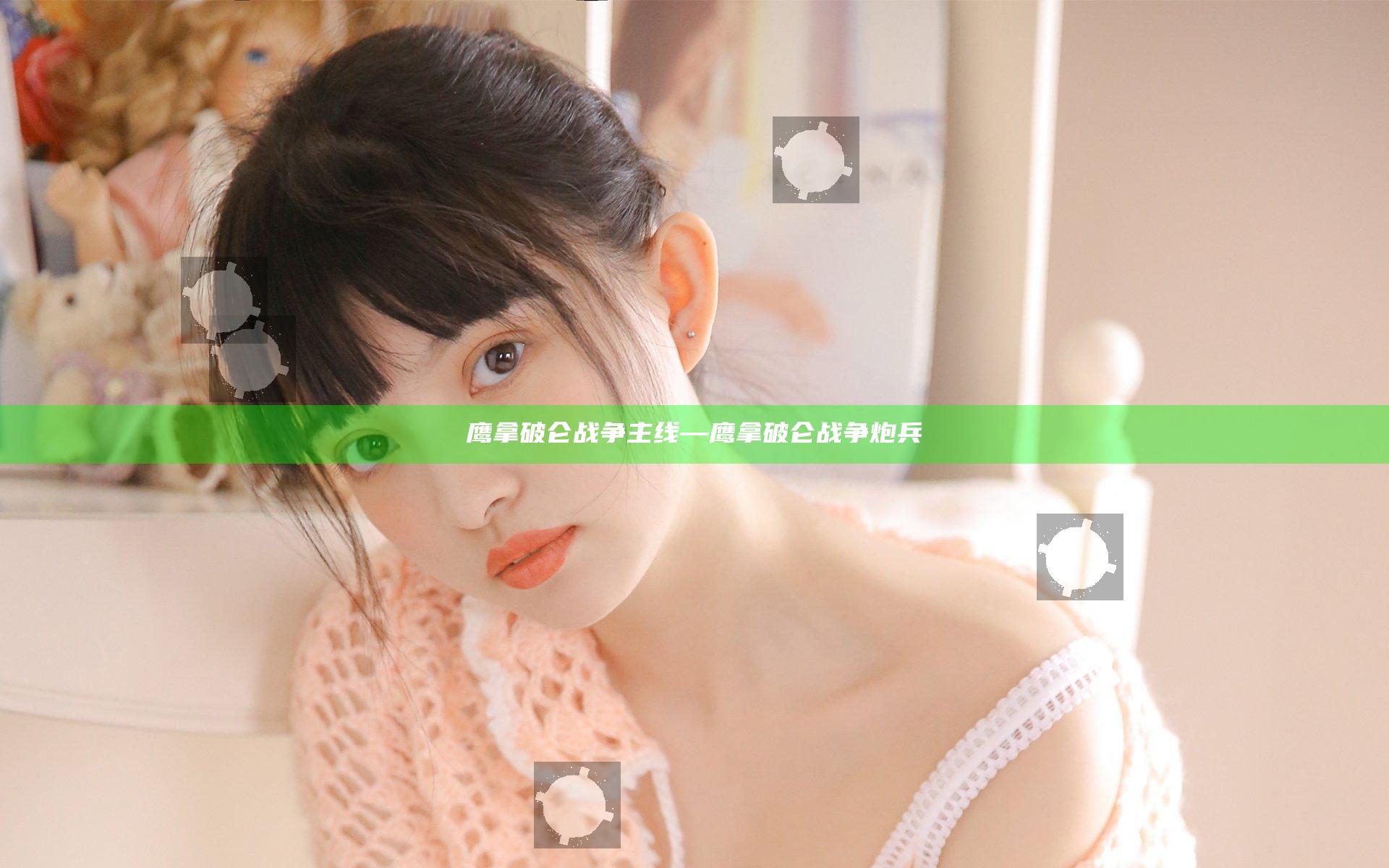 鹰拿破仑战争 主线—鹰拿破仑战争炮兵