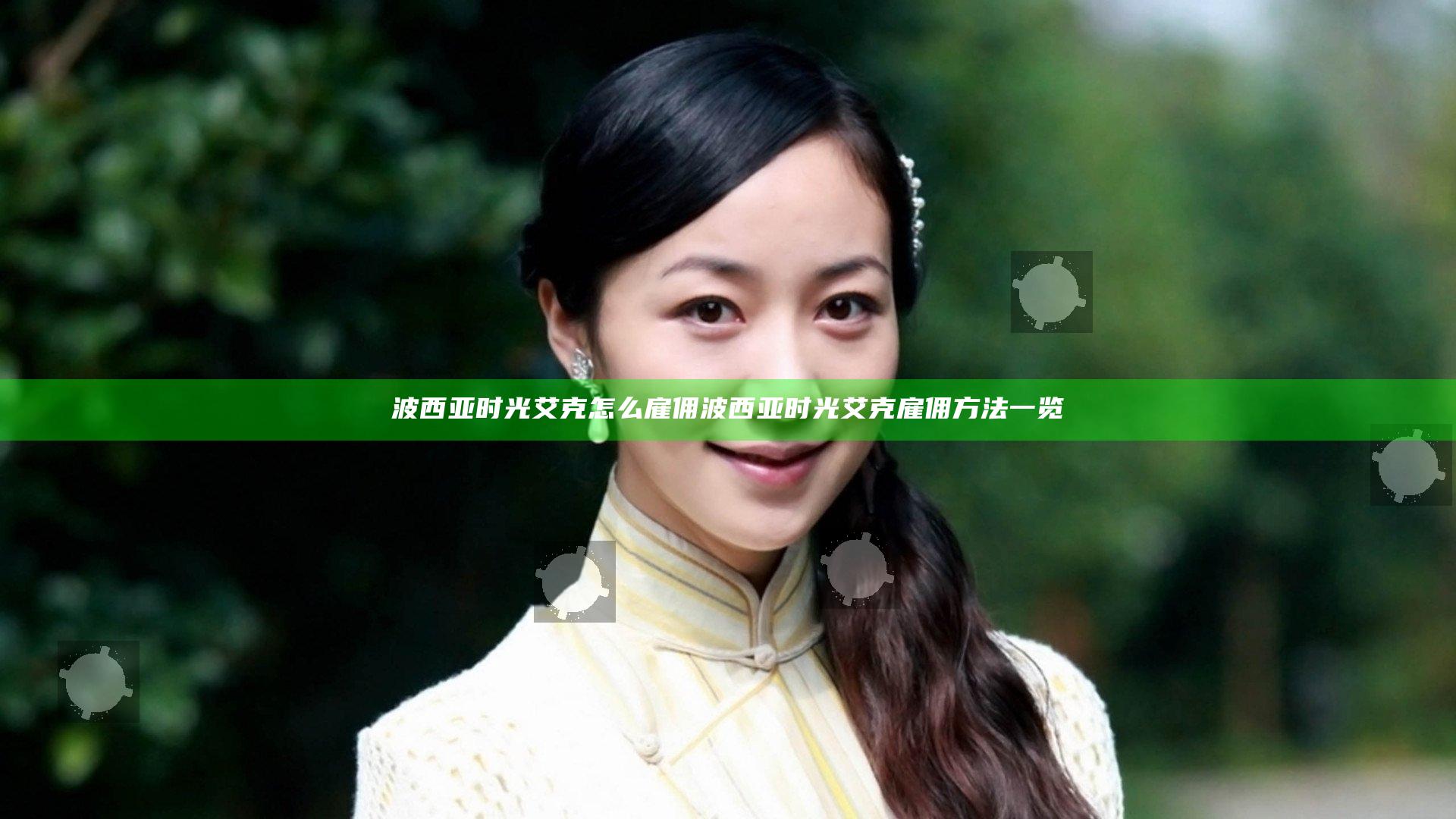 波西亚时光艾克怎么雇佣 波西亚时光艾克雇佣方法一览