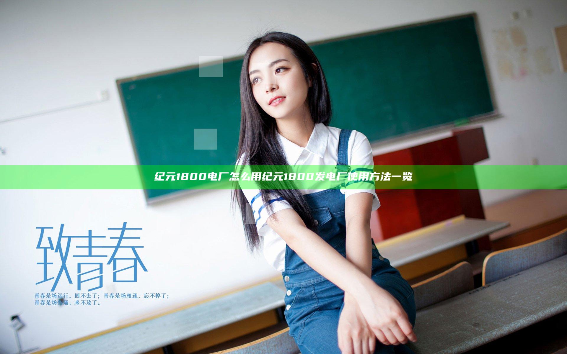 纪元1800电厂怎么用 纪元1800发电厂使用方法一览