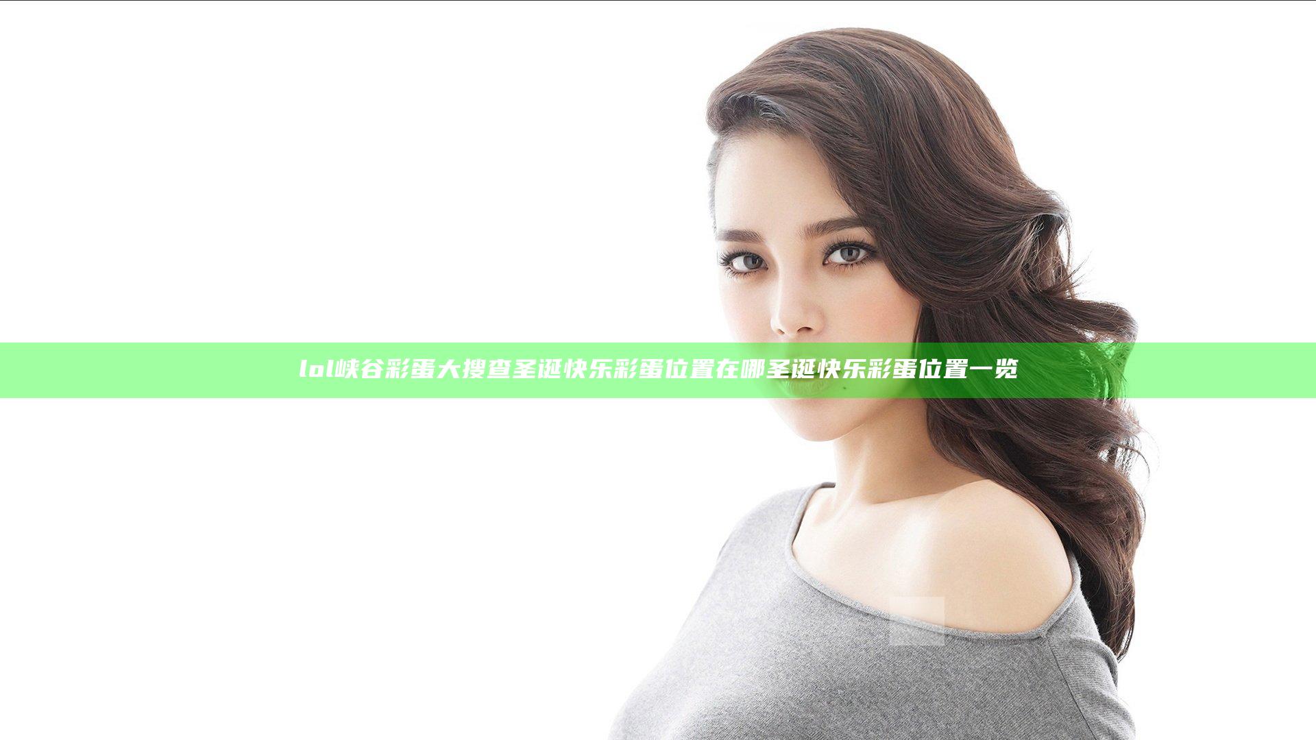 lol峡谷彩蛋大搜查圣诞快乐彩蛋位置在哪 圣诞快乐彩蛋位置一览