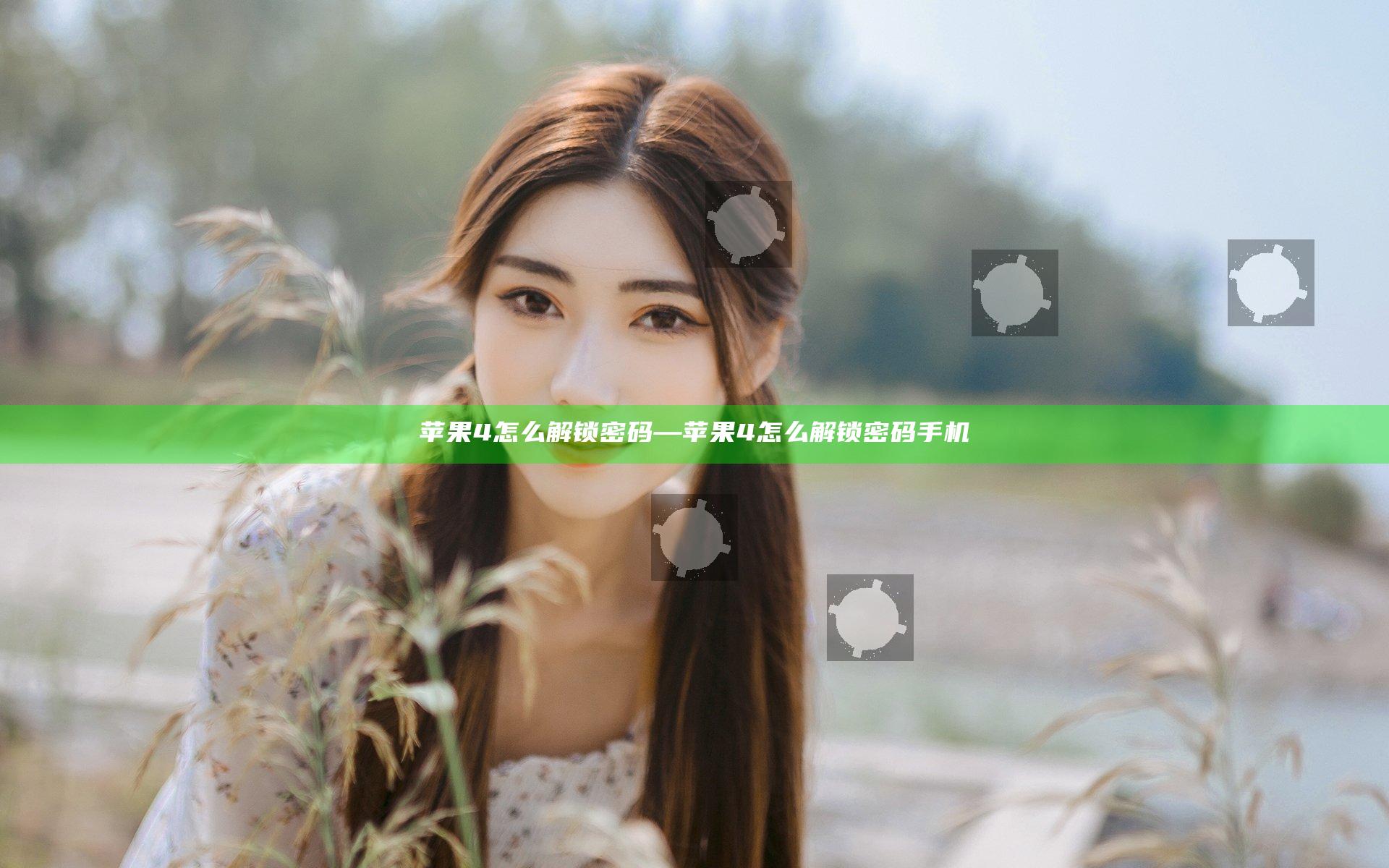 苹果4怎么解锁密码—苹果4怎么解锁密码手机