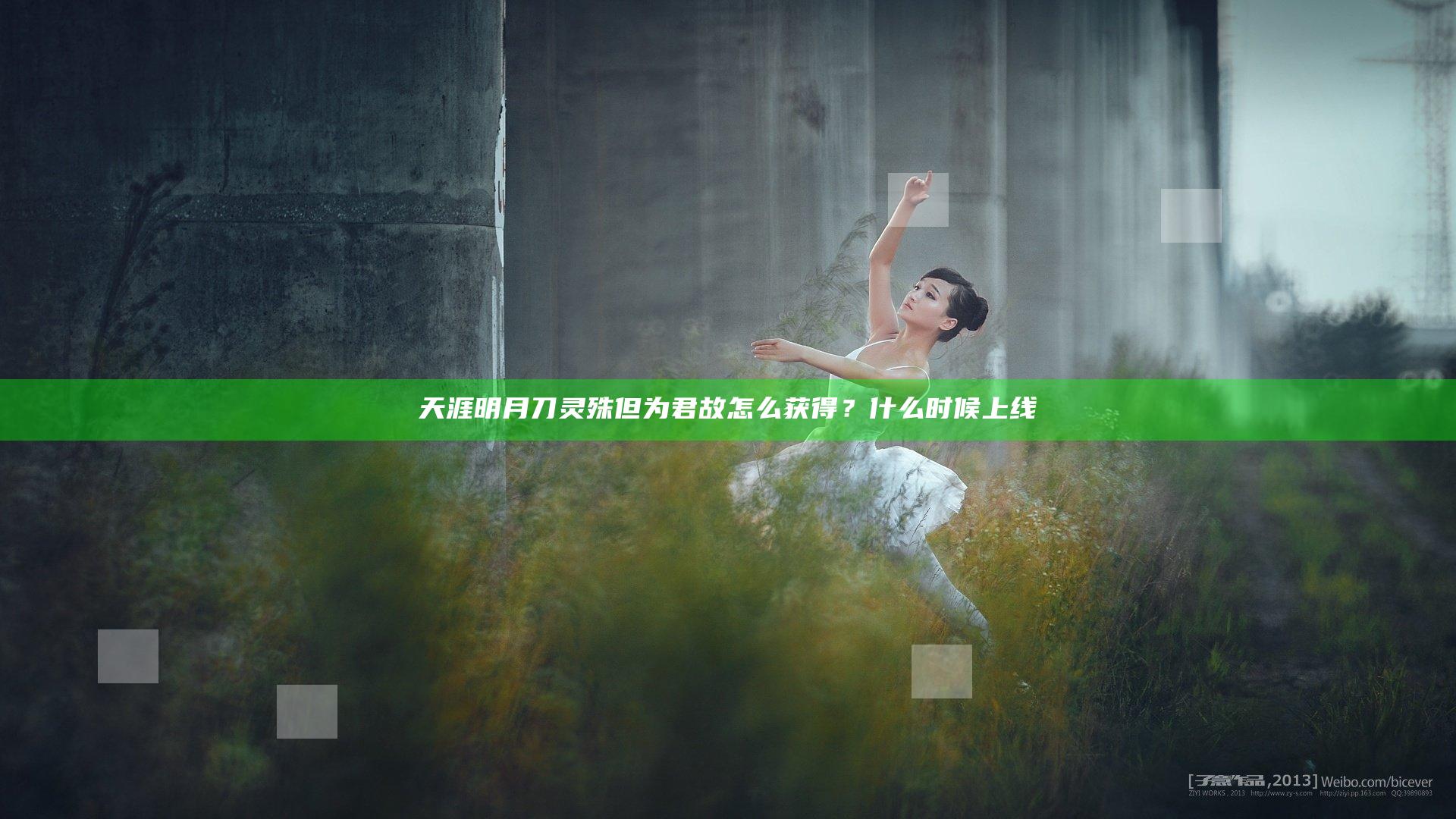 天涯明月刀灵殊但为君故怎么获得？什么时候上线