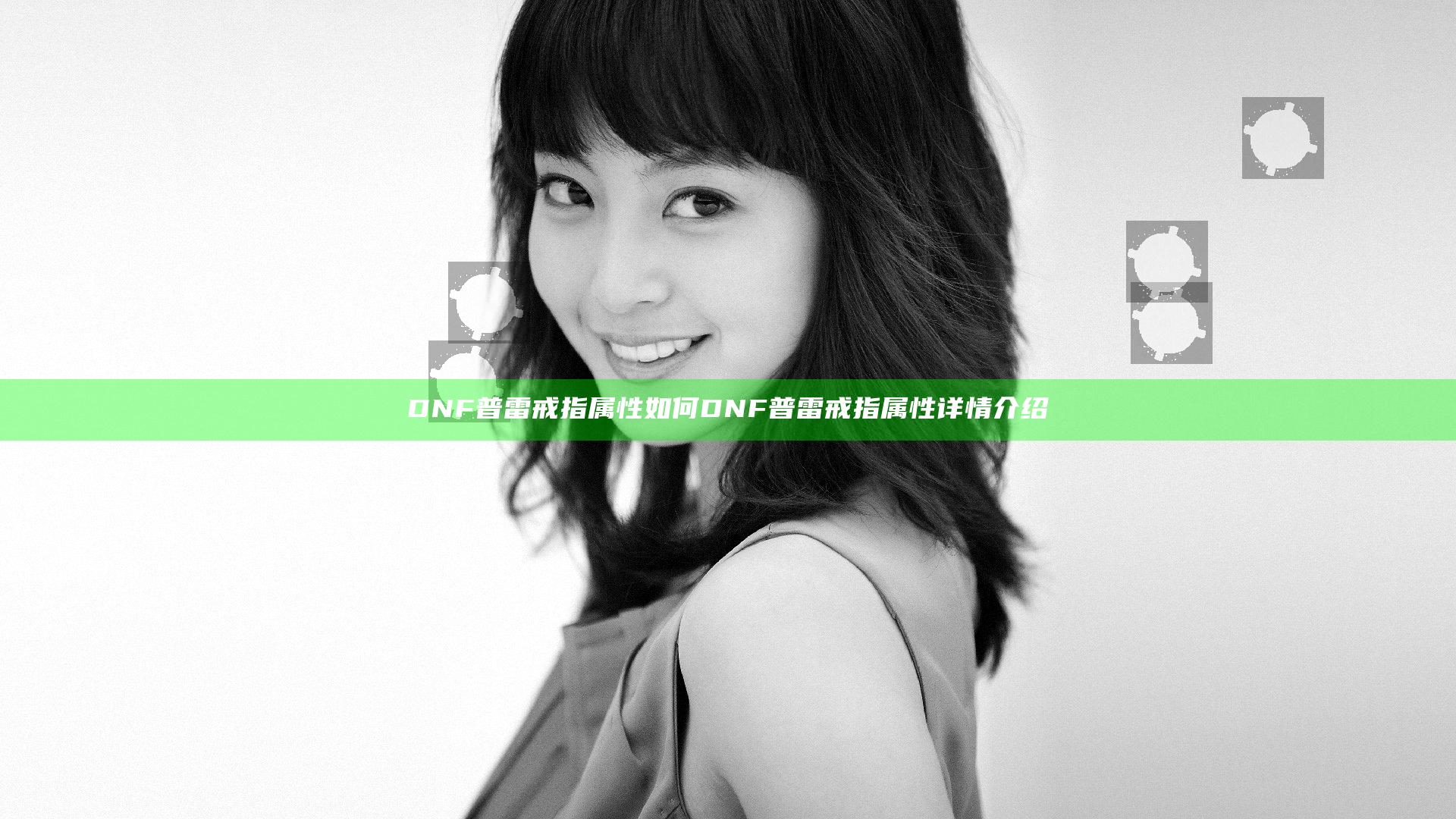 DNF普雷戒指属性如何 DNF普雷戒指属性详情介绍