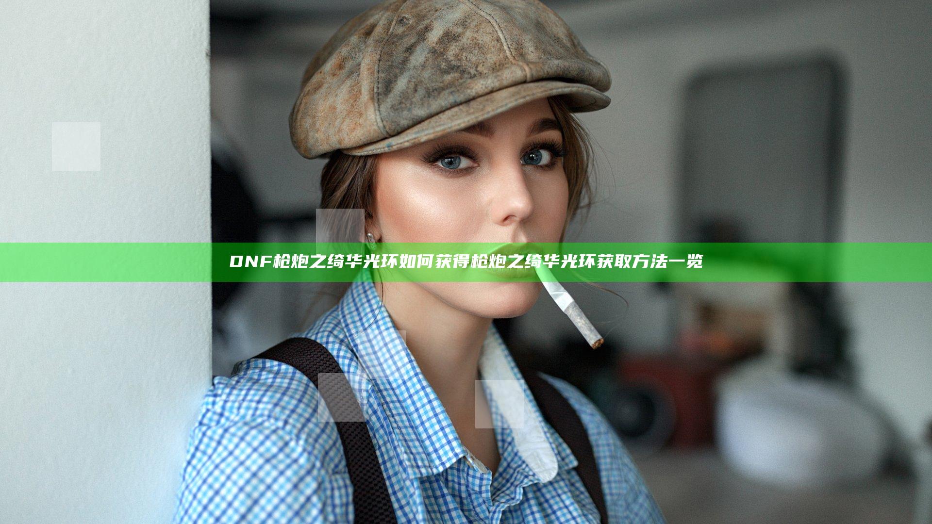 DNF枪炮之绮华光环如何获得 枪炮之绮华光环获取方法一览