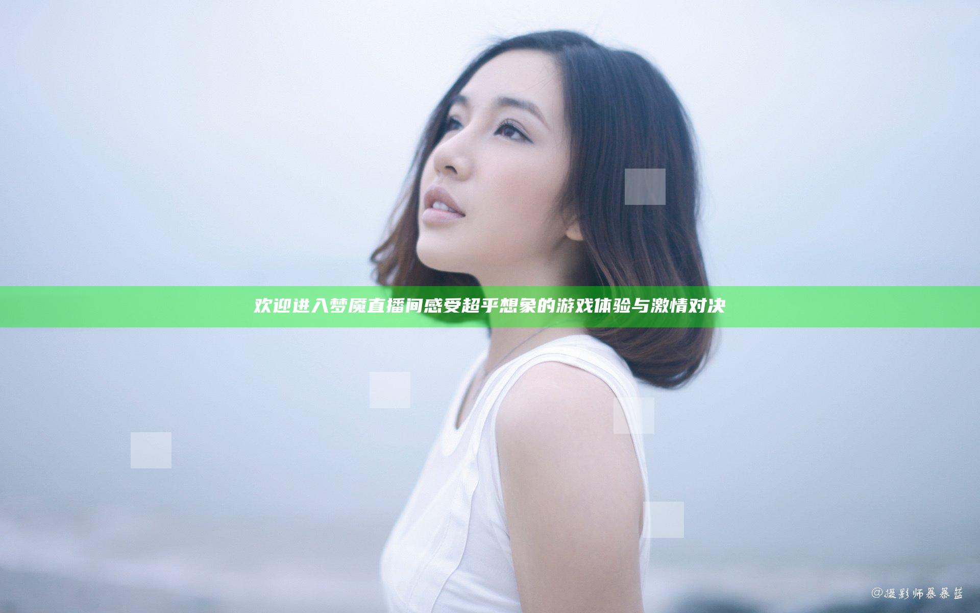 欢迎进入梦魇直播间 感受超乎想象的游戏体验与激情对决