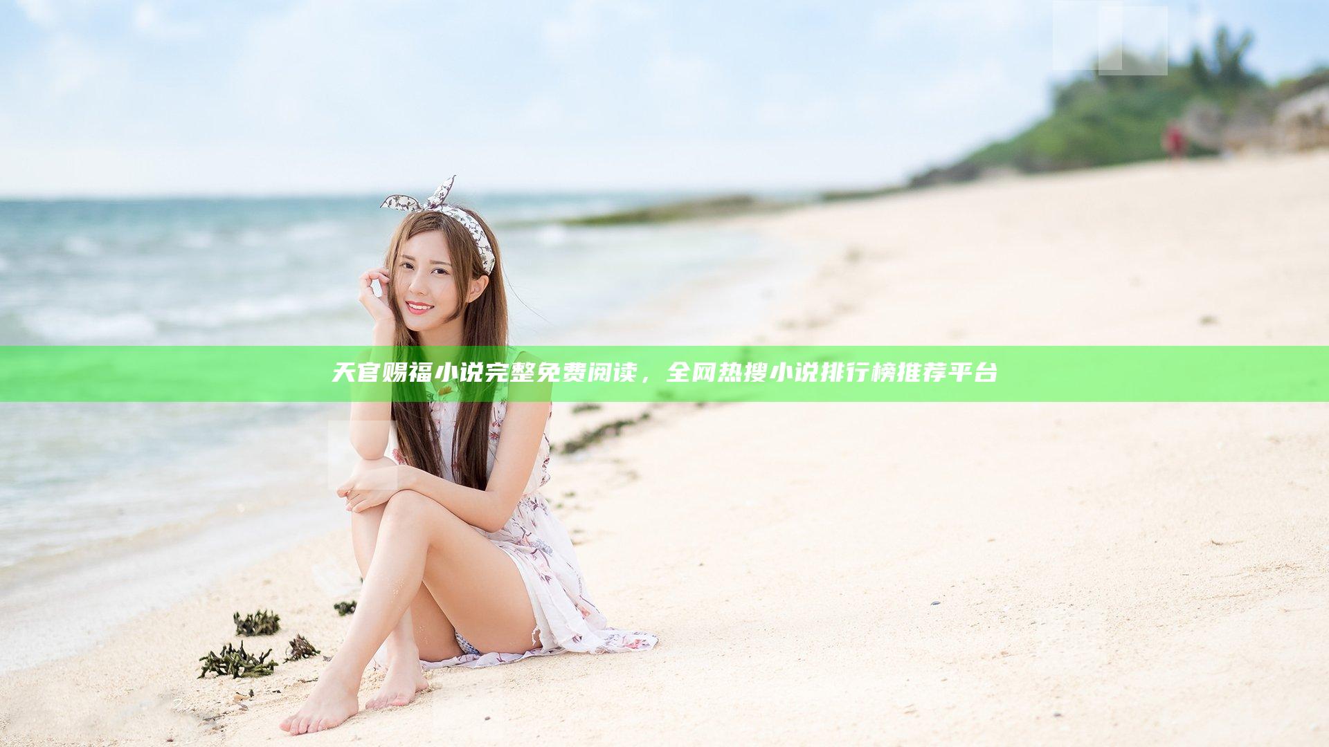 天官赐福小说完整免费阅读，全网热搜小说排行榜推荐平台
