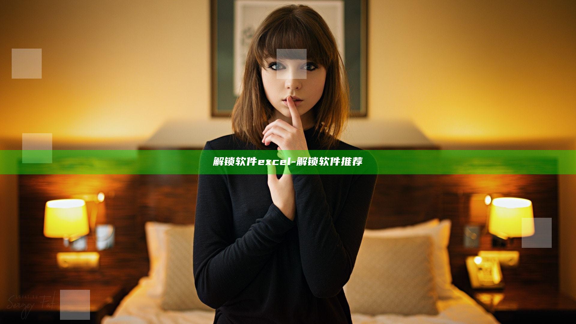 解锁软件excel-解锁软件推荐