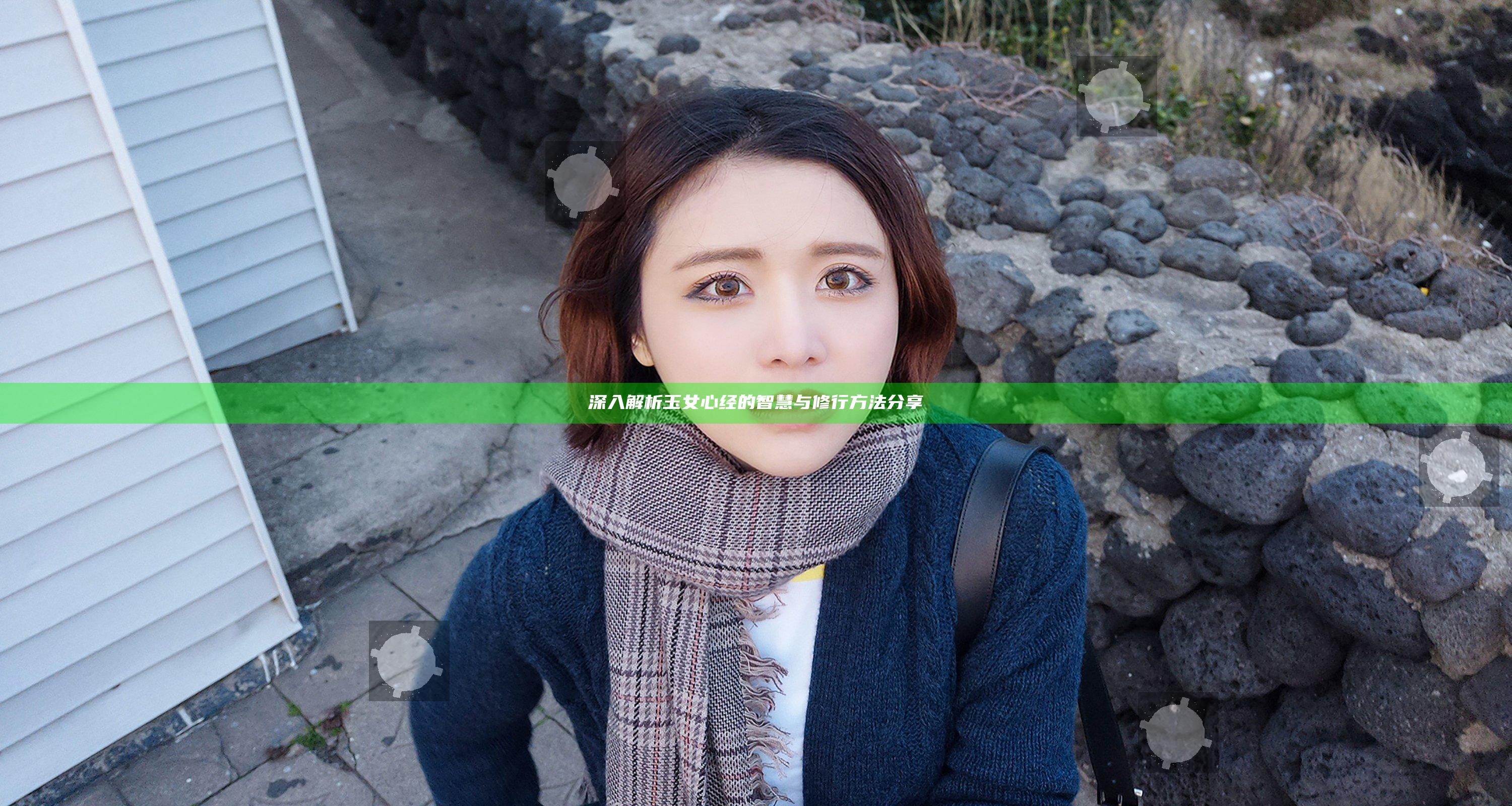 深入解析玉女心经的智慧与修行方法分享