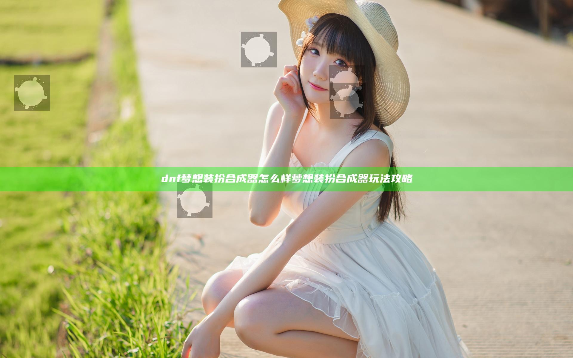 dnf梦想装扮合成器怎么样 梦想装扮合成器玩法攻略