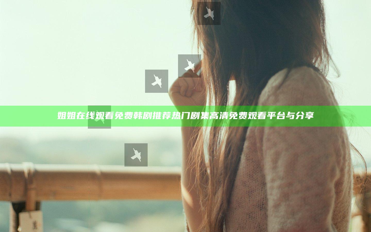 姐姐在线观看免费韩剧推荐 热门剧集高清免费观看平台与分享
