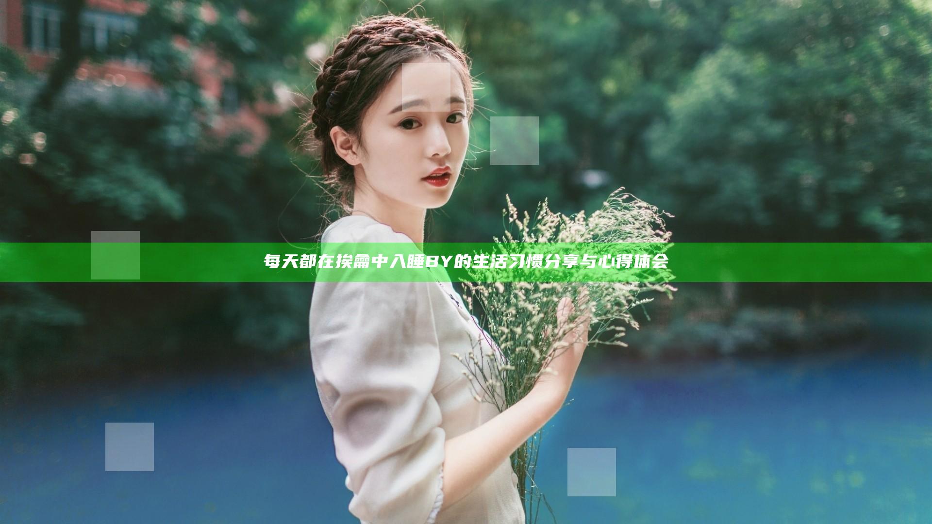每天都在挨龠中入睡BY的生活习惯分享与心得体会
