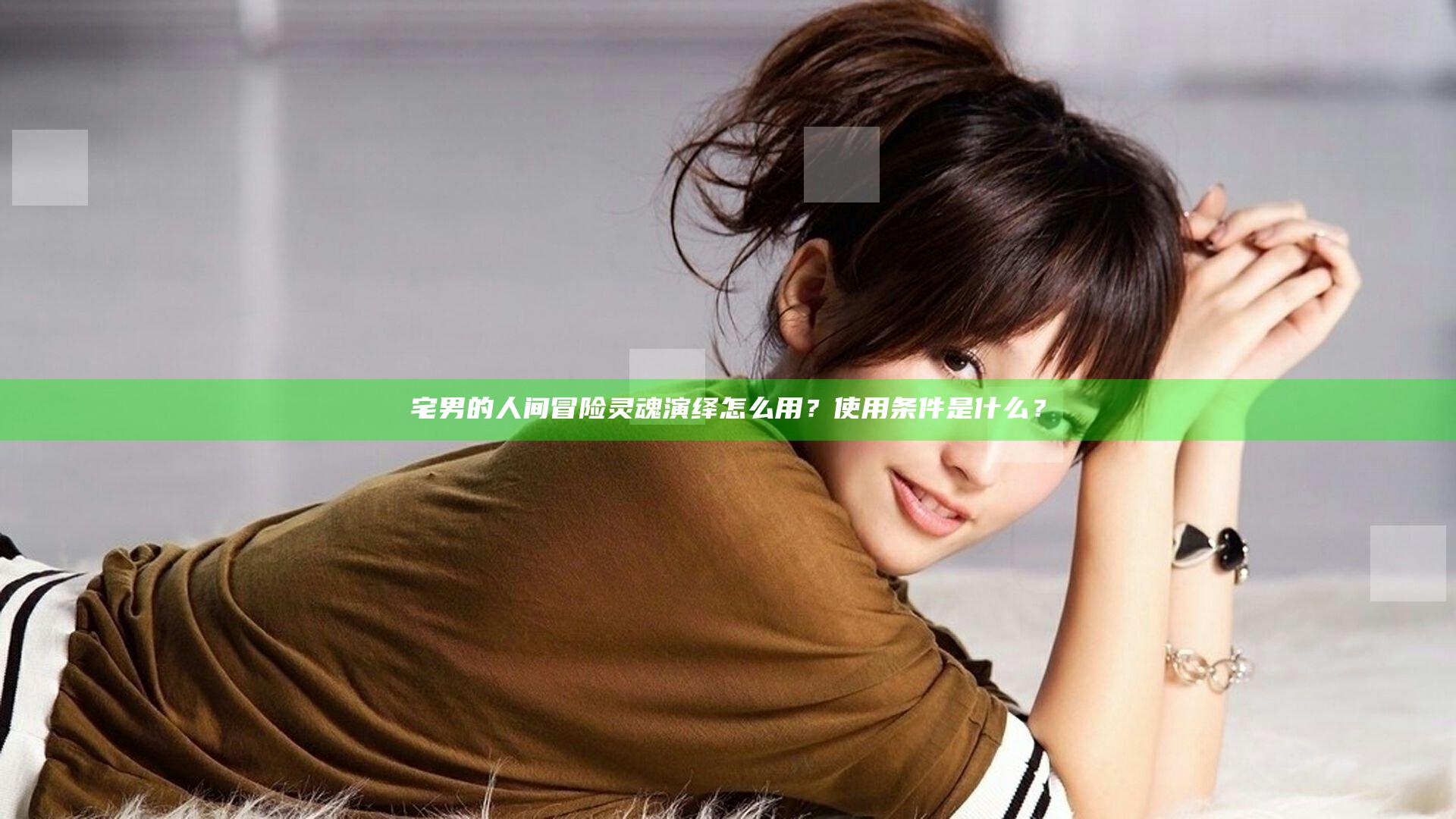 宅男的人间冒险灵魂演绎怎么用？使用条件是什么？