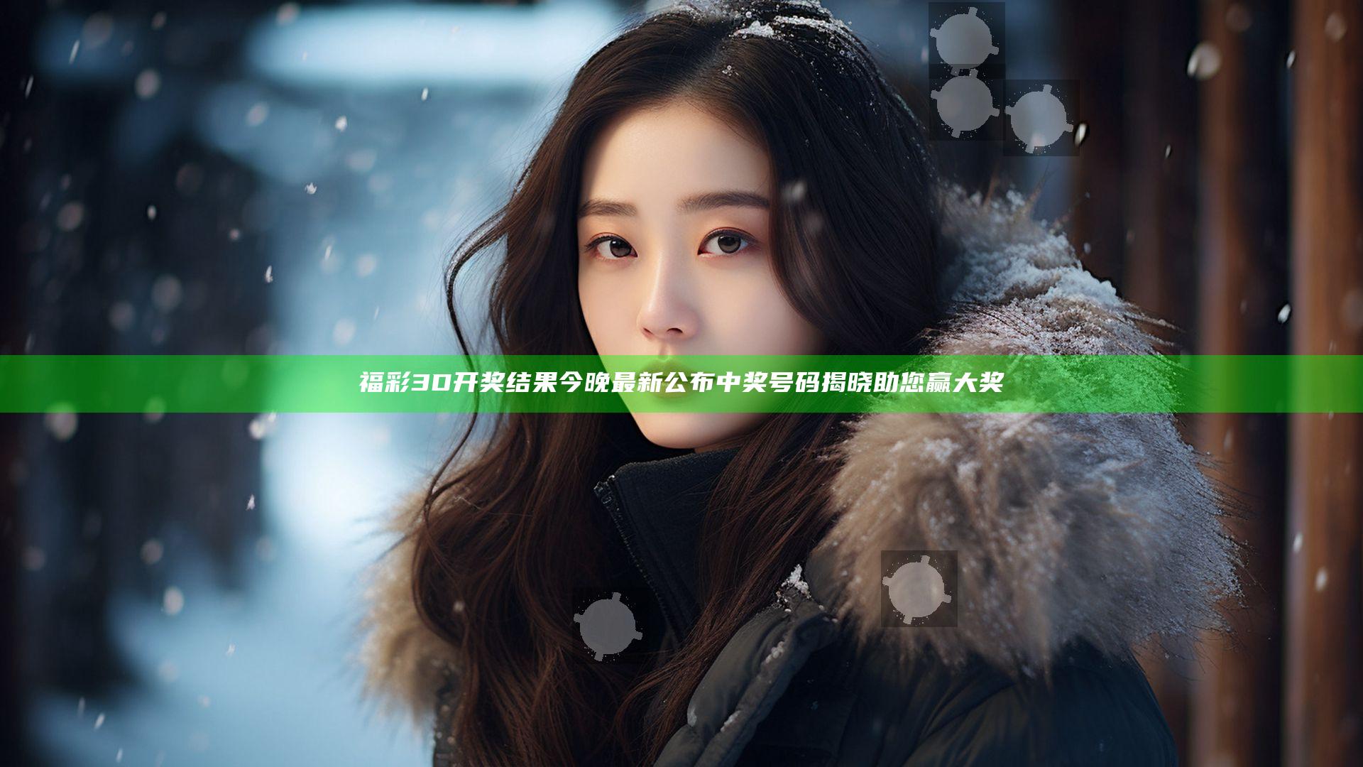 福彩3D开奖结果今晚最新公布 中奖号码揭晓助您赢大奖