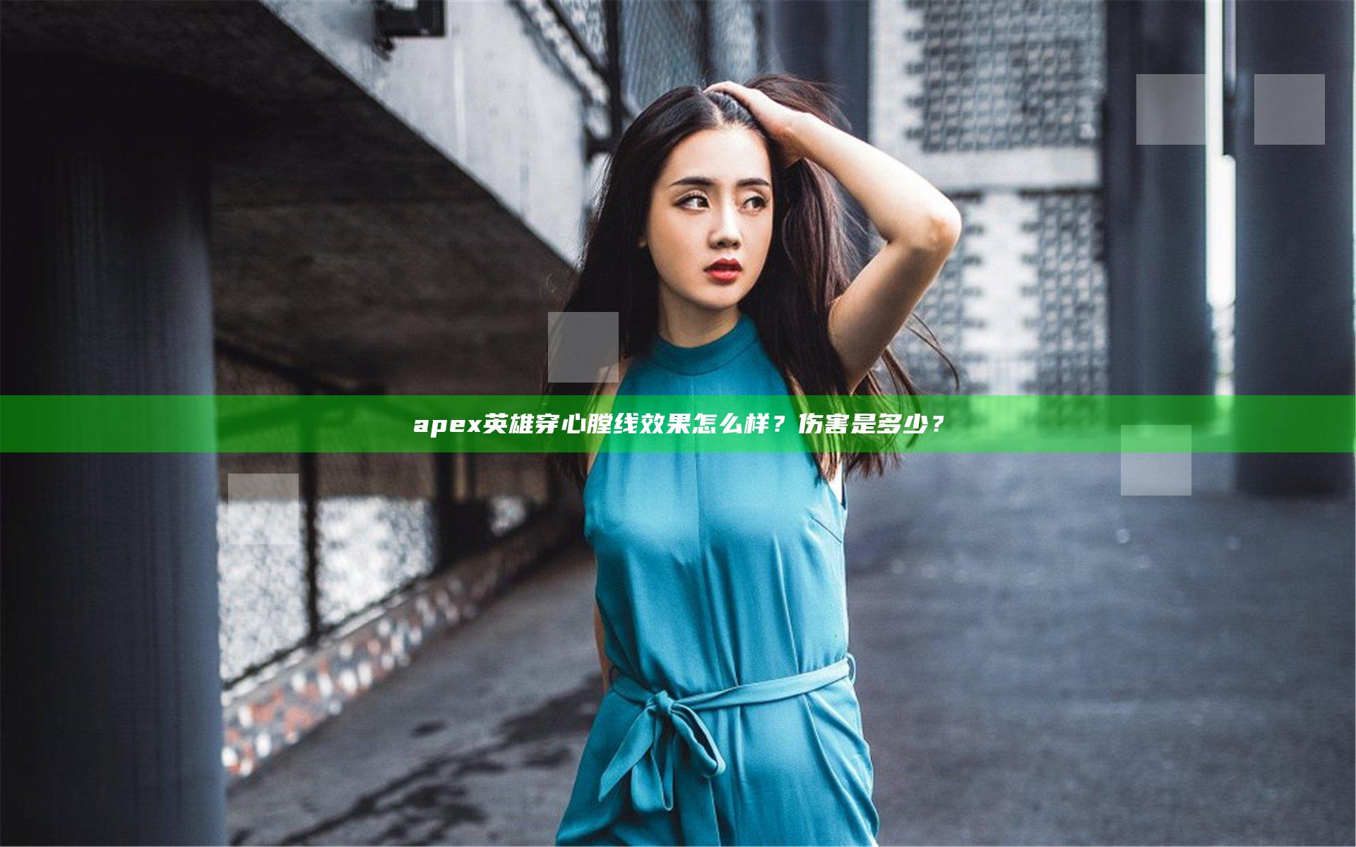 apex英雄穿心膛线效果怎么样？伤害是多少？