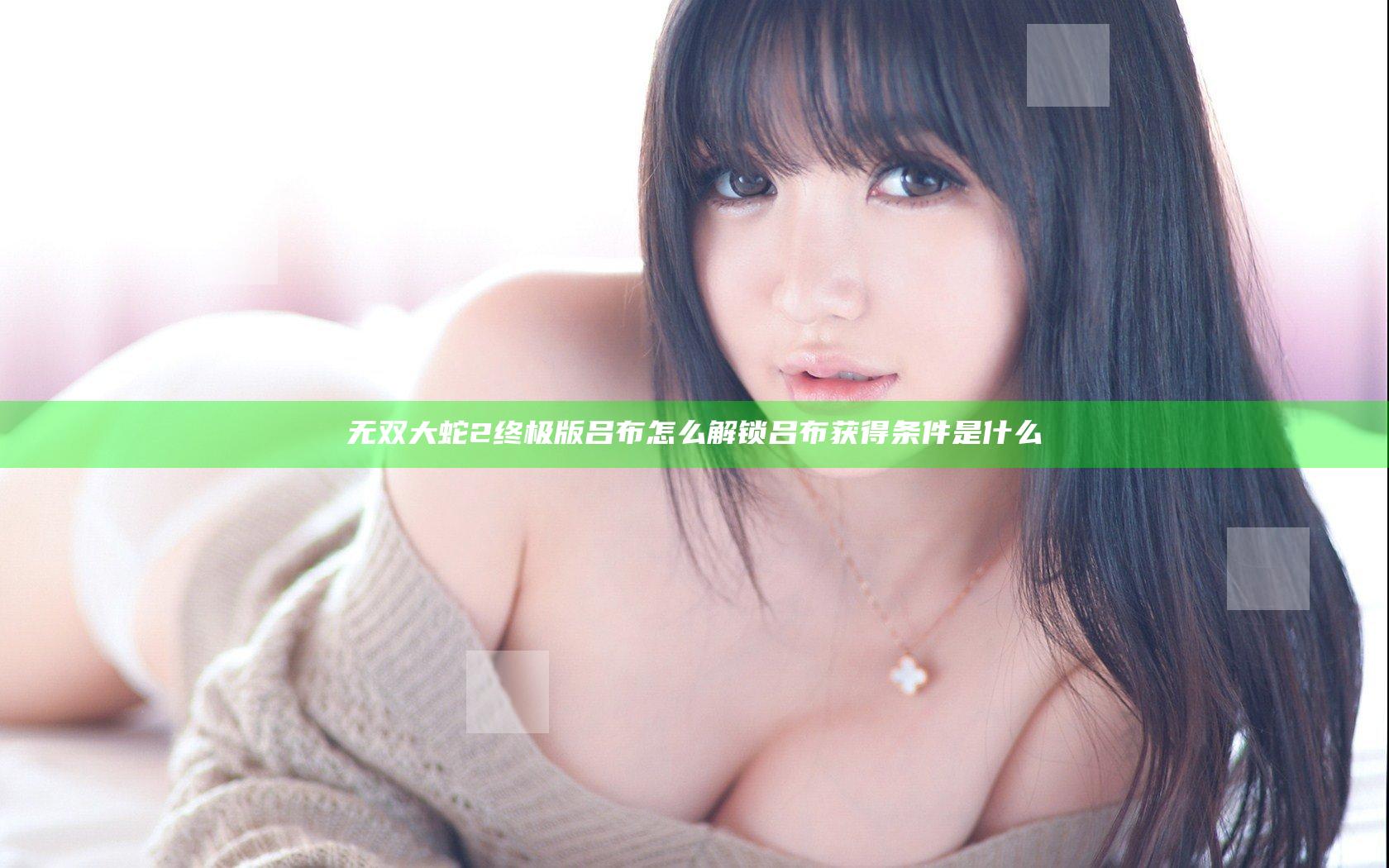 无双大蛇2终极版吕布怎么解锁 吕布获得条件是什么