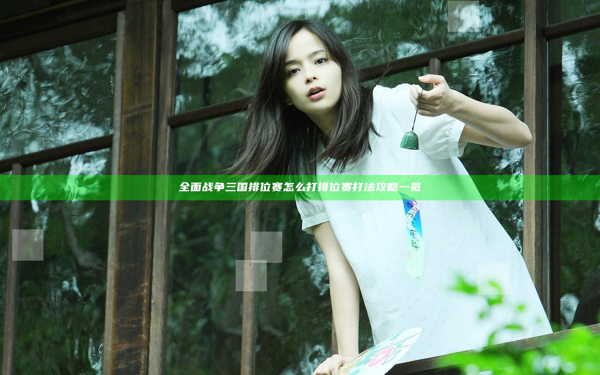 全面战争三国排位赛怎么打 排位赛打法攻略一览