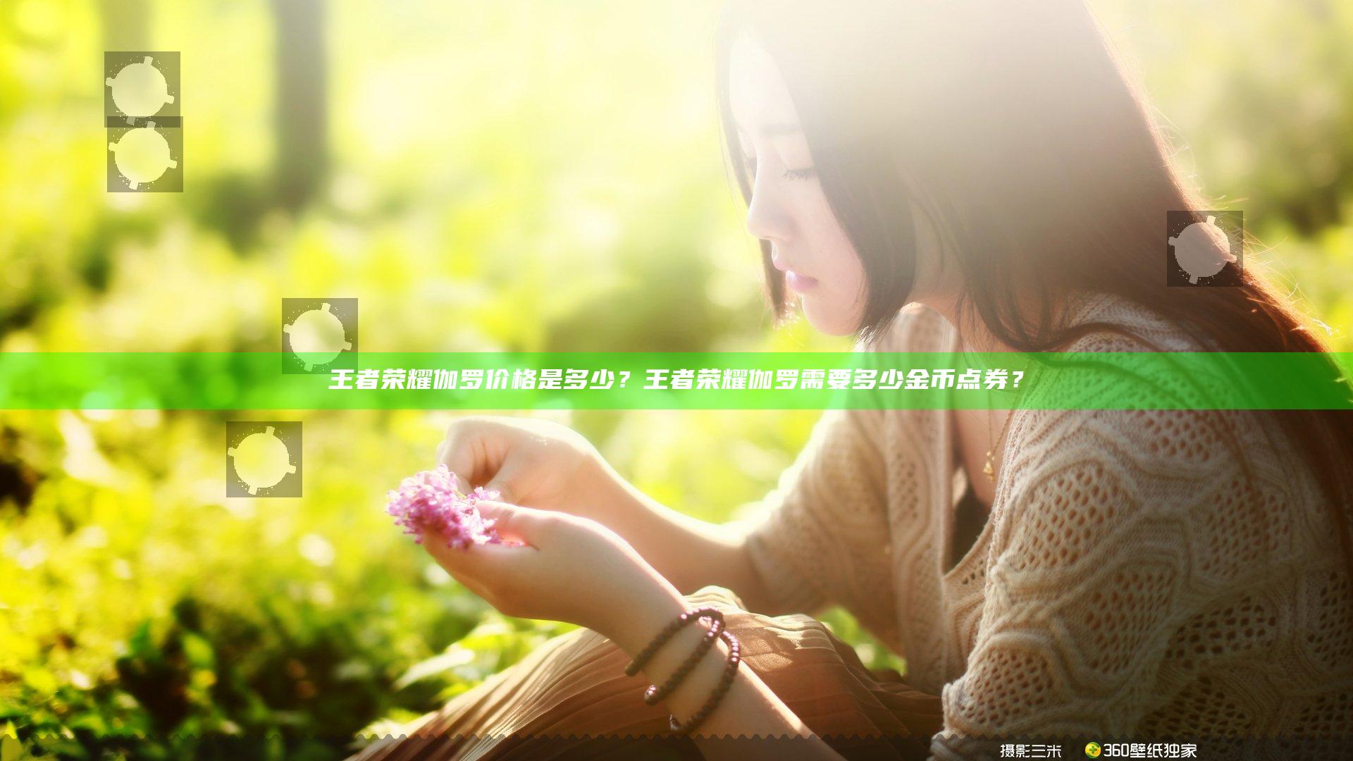 王者荣耀伽罗价格是多少？王者荣耀伽罗需要多少金币点券？