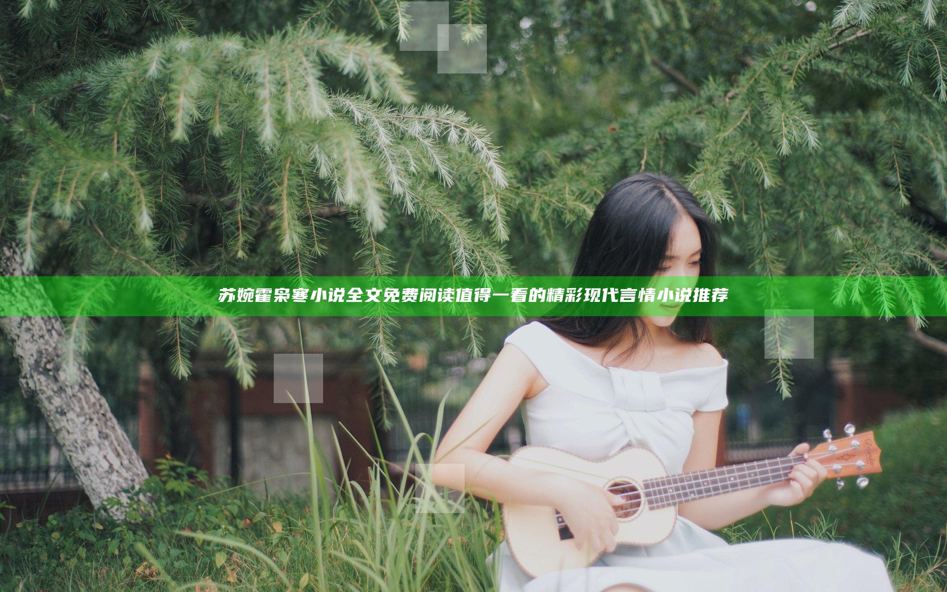 苏婉霍枭寒小说全文免费阅读 值得一看的精彩现代言情小说推荐