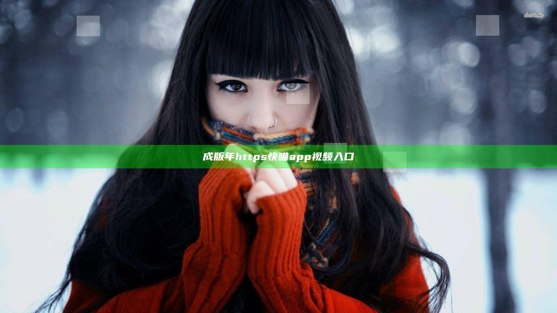 成版年https快喵app视频入口
