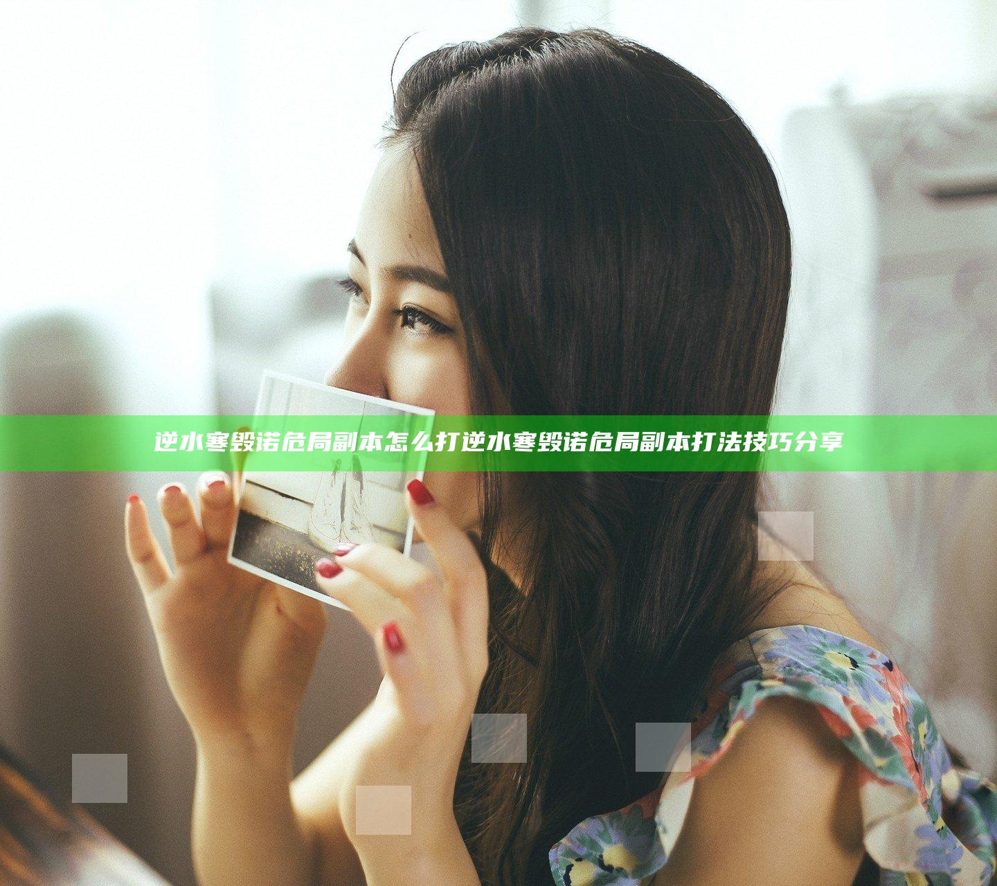 逆水寒毁诺危局副本怎么打 逆水寒毁诺危局副本打法技巧分享