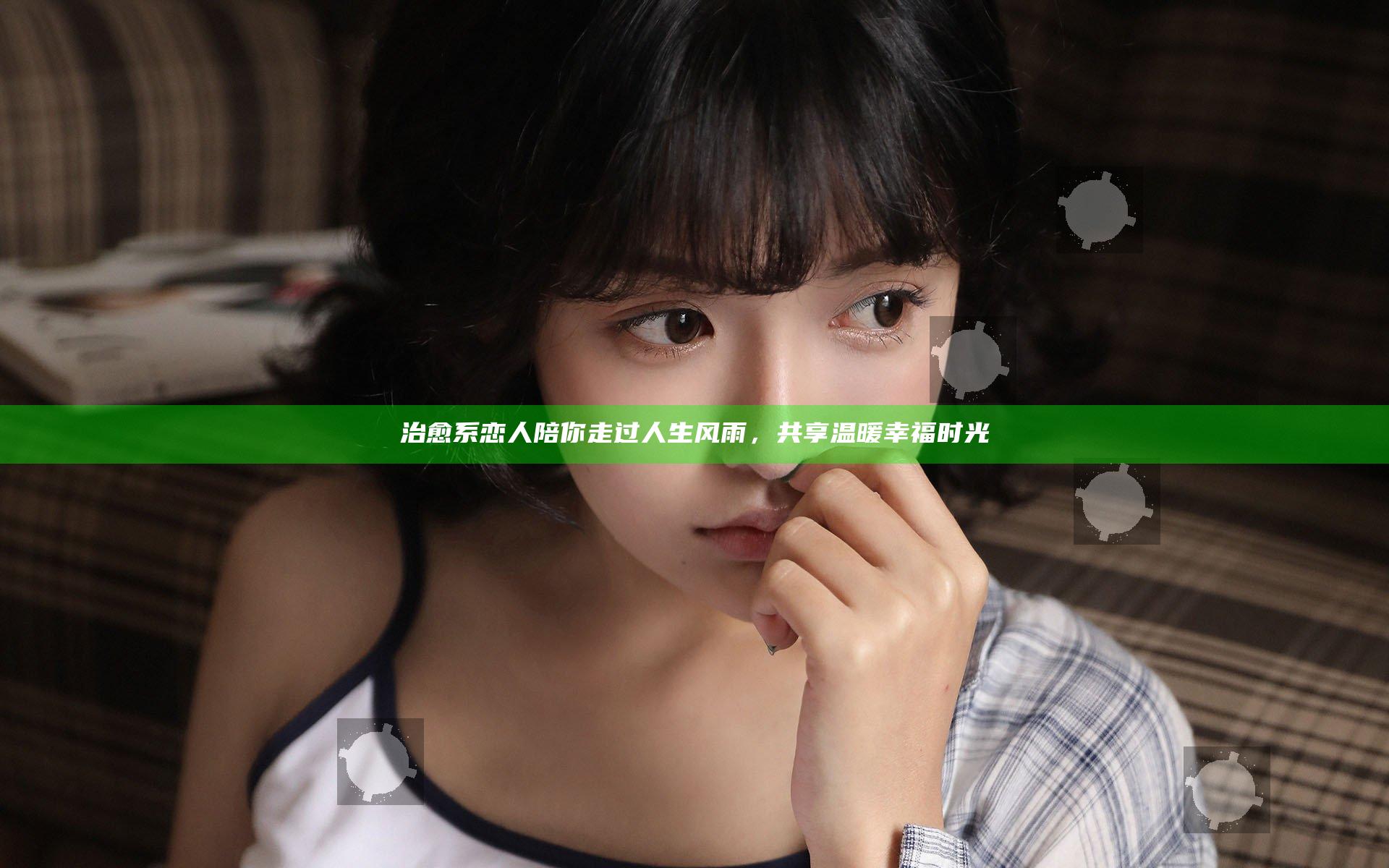 治愈系恋人陪你走过人生风雨，共享温暖幸福时光