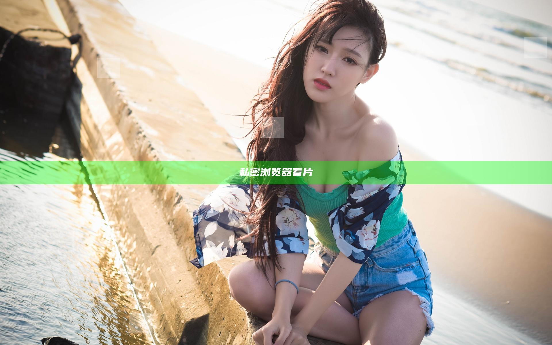 私密浏览器看片