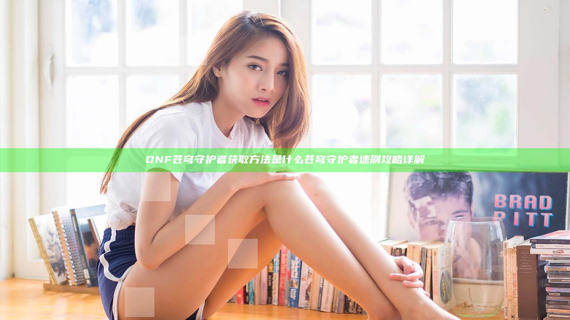DNF苍穹守护者获取方法是什么 苍穹守护者速刷攻略详解