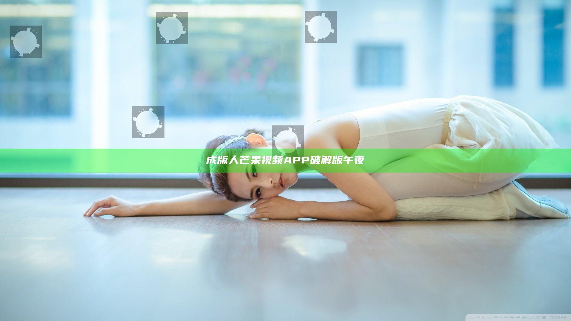 成版人芒果视频APP破解版午夜