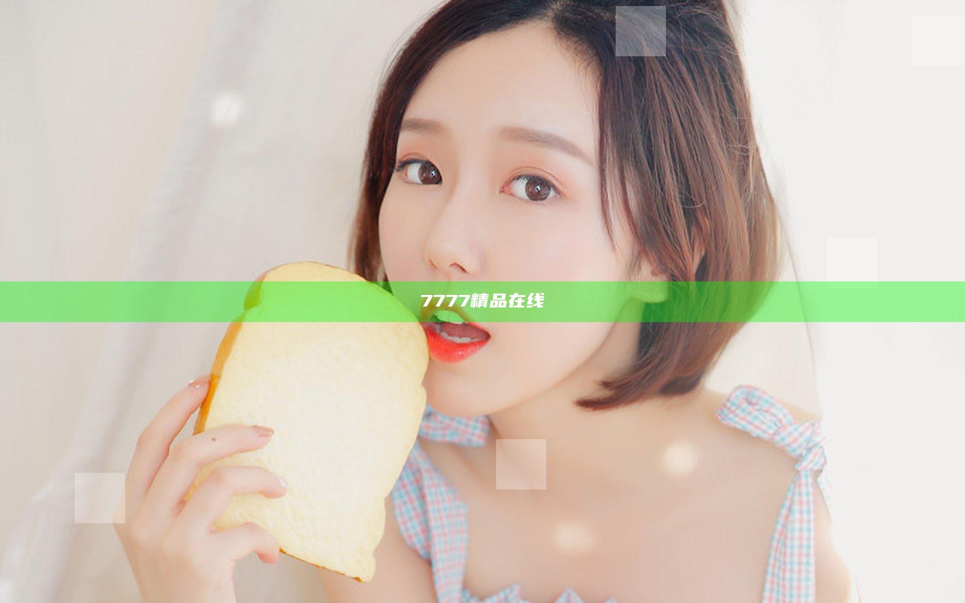 7777精品在线