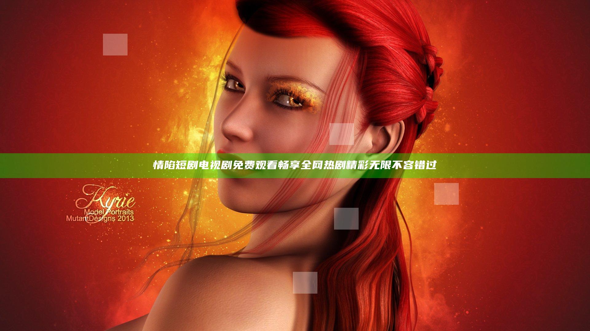 情陷短剧电视剧免费观看畅享全网热剧精彩无限不容错过