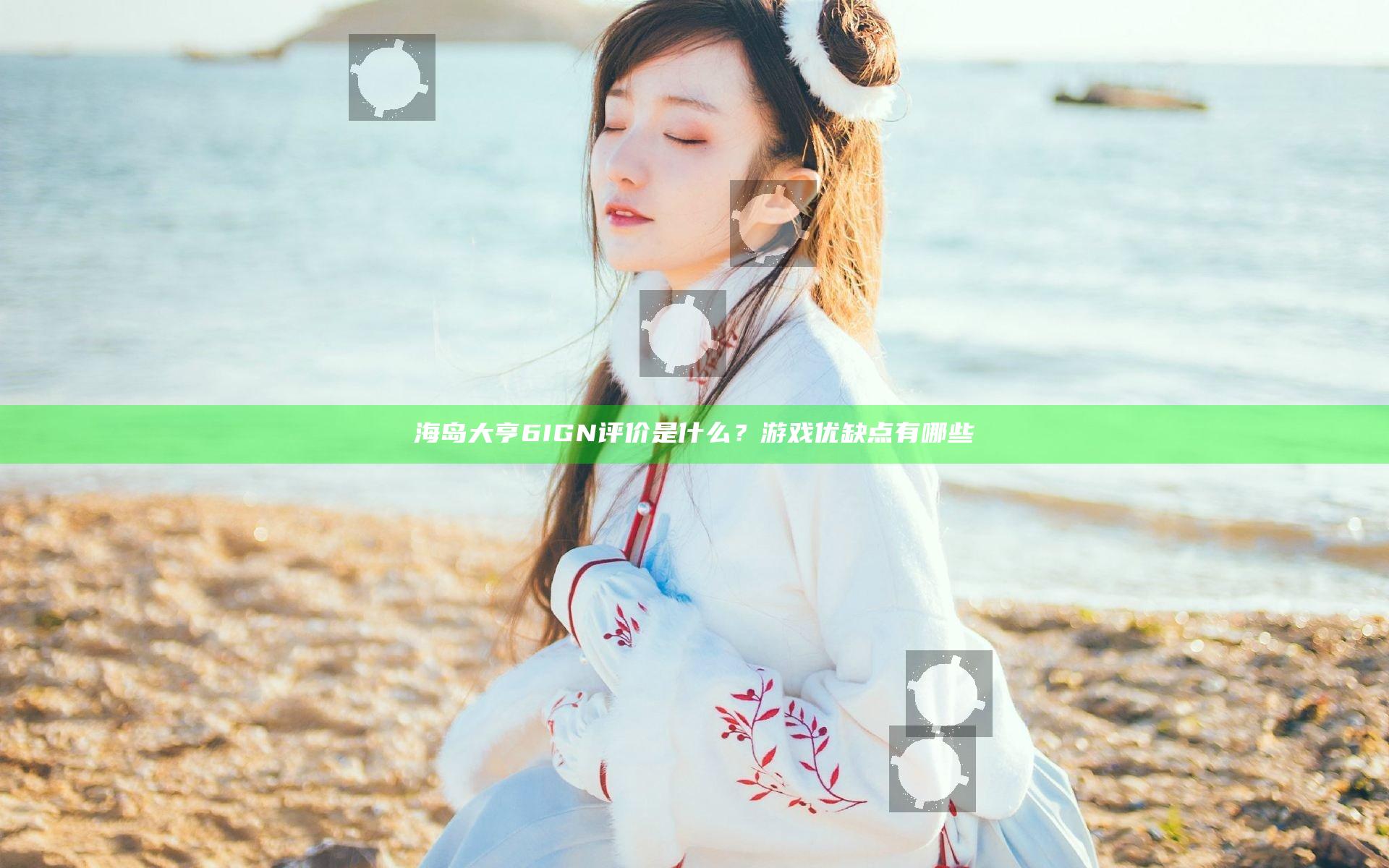 海岛大亨6IGN评价是什么？游戏优缺点有哪些