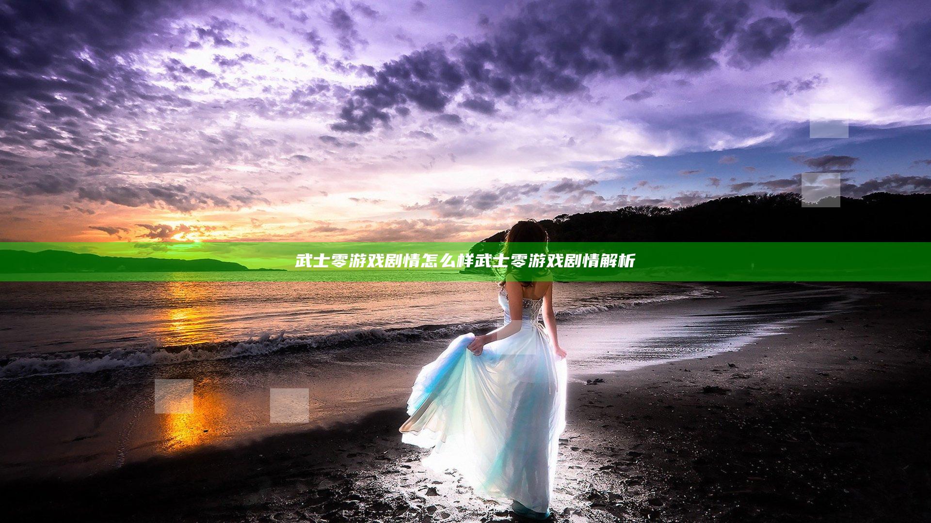 武士零游戏剧情怎么样 武士零游戏剧情解析