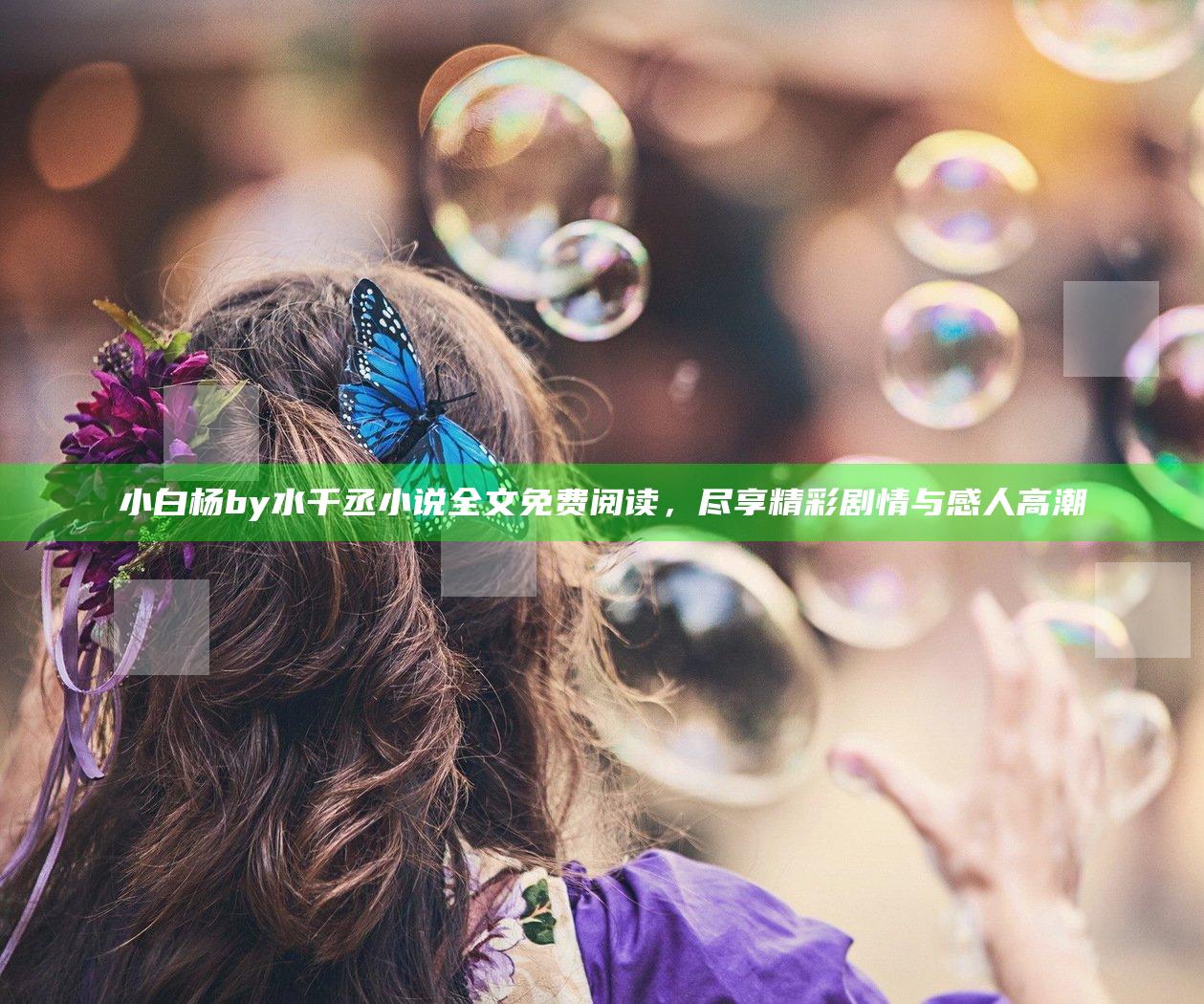 小白杨by水千丞小说全文免费阅读，尽享精彩剧情与感人高潮