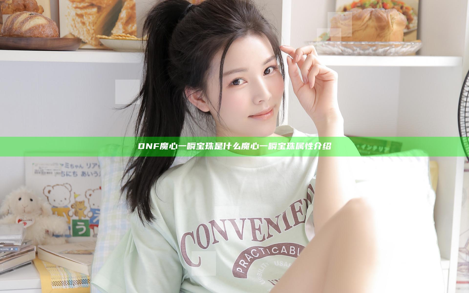 DNF魔心一瞬宝珠是什么 魔心一瞬宝珠属性介绍