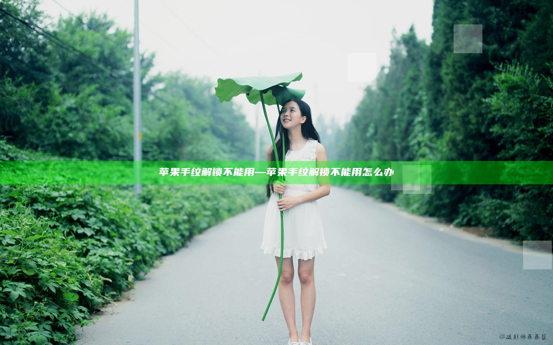苹果手纹解锁不能用—苹果手纹解锁不能用怎么办