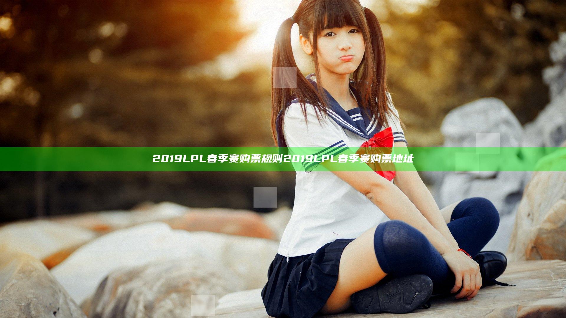 2019LPL春季赛购票规则 2019LPL春季赛购票地址