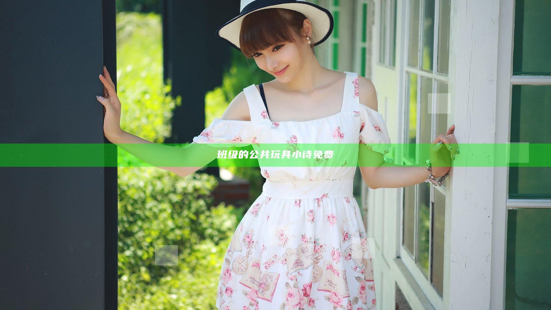 班级的公共玩具小诗免费