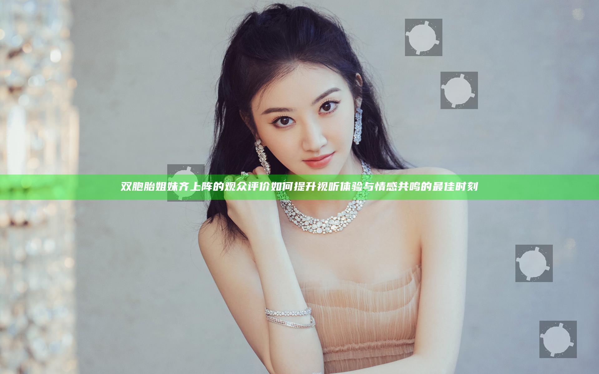 双胞胎姐妹齐上阵的观众评价如何 提升视听体验与情感共鸣的最佳时刻
