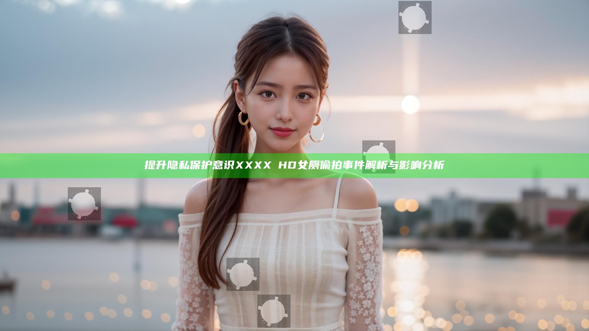 提升隐私保护意识 XXXXⅩHD女厕偷拍事件解析与影响分析