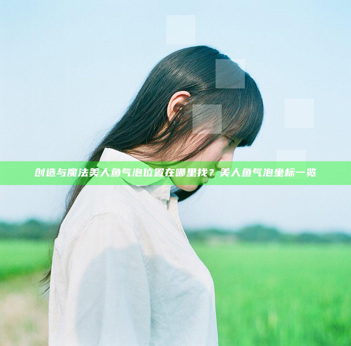 创造与魔法美人鱼气泡位置在哪里找？美人鱼气泡坐标一览